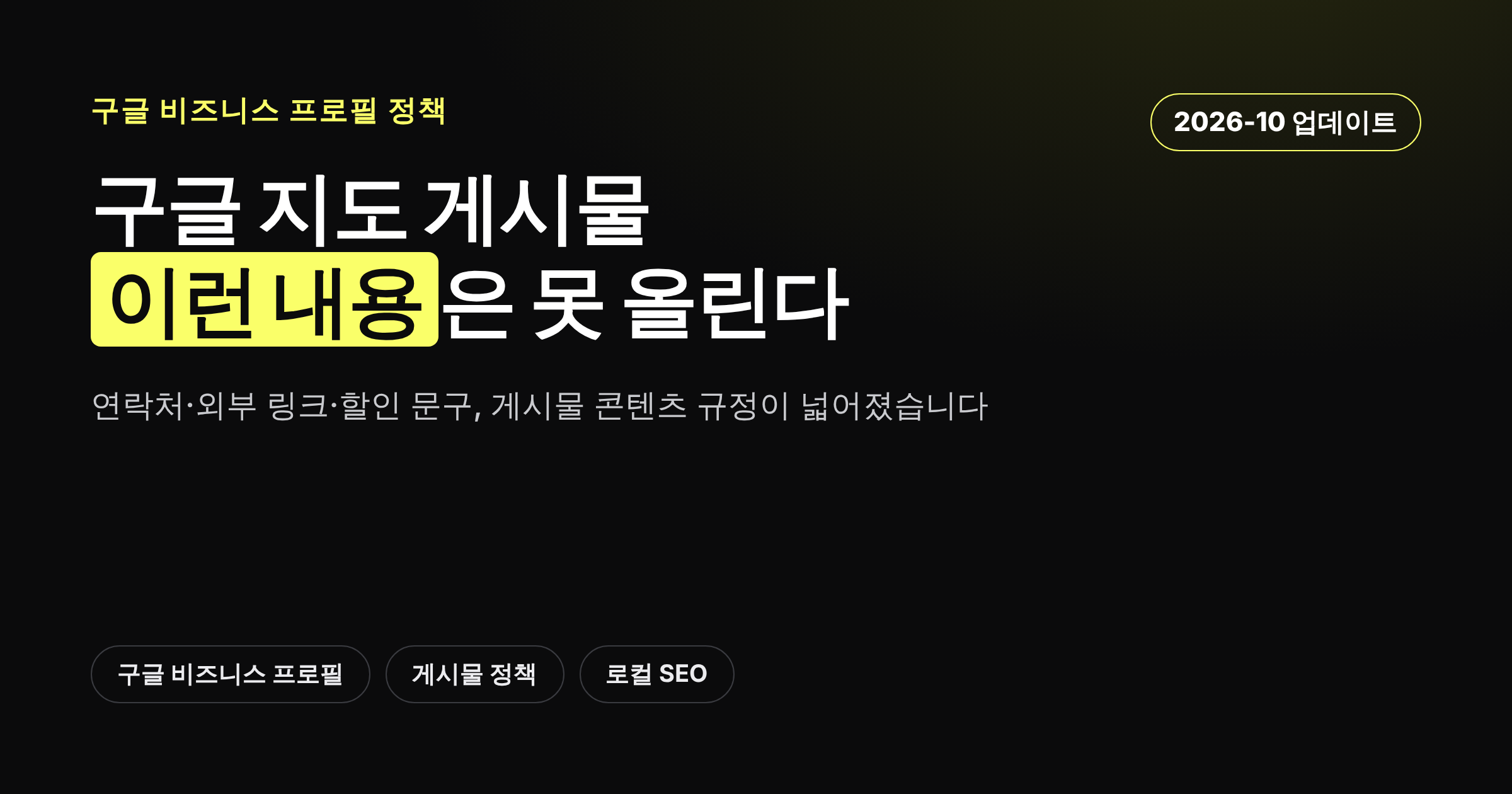구글 지도 게시물에서 새로 금지되거나 제한된 콘텐츠를 정리한 카드뉴스 커버