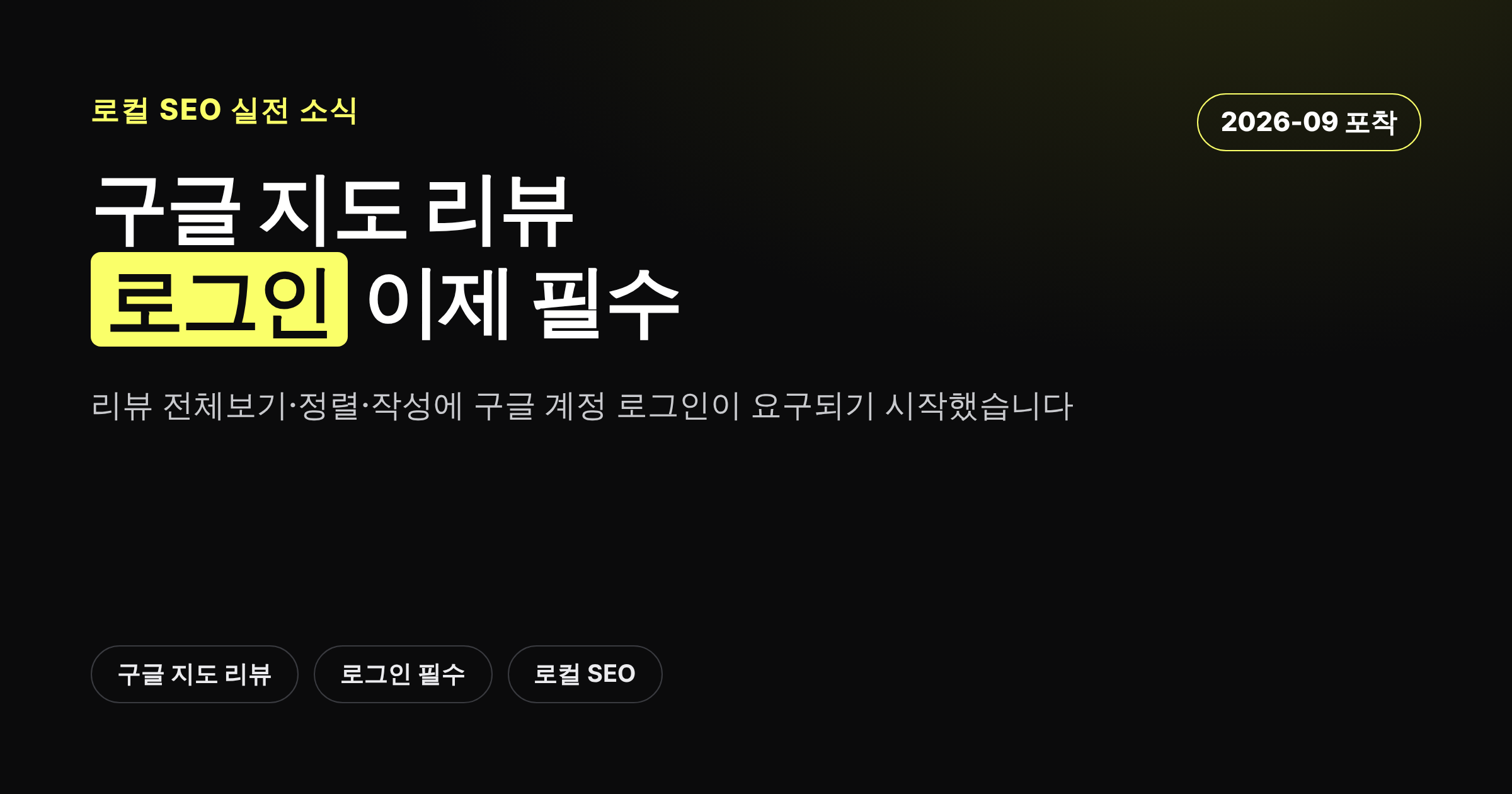구글 지도 리뷰 전체보기에 로그인이 필요해진 변화를 정리한 카드뉴스 커버