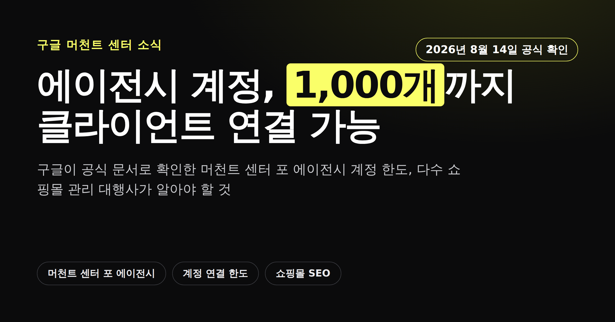 구글 머천트 센터 에이전시 계정 1000개 연결 한도 소식 카드뉴스