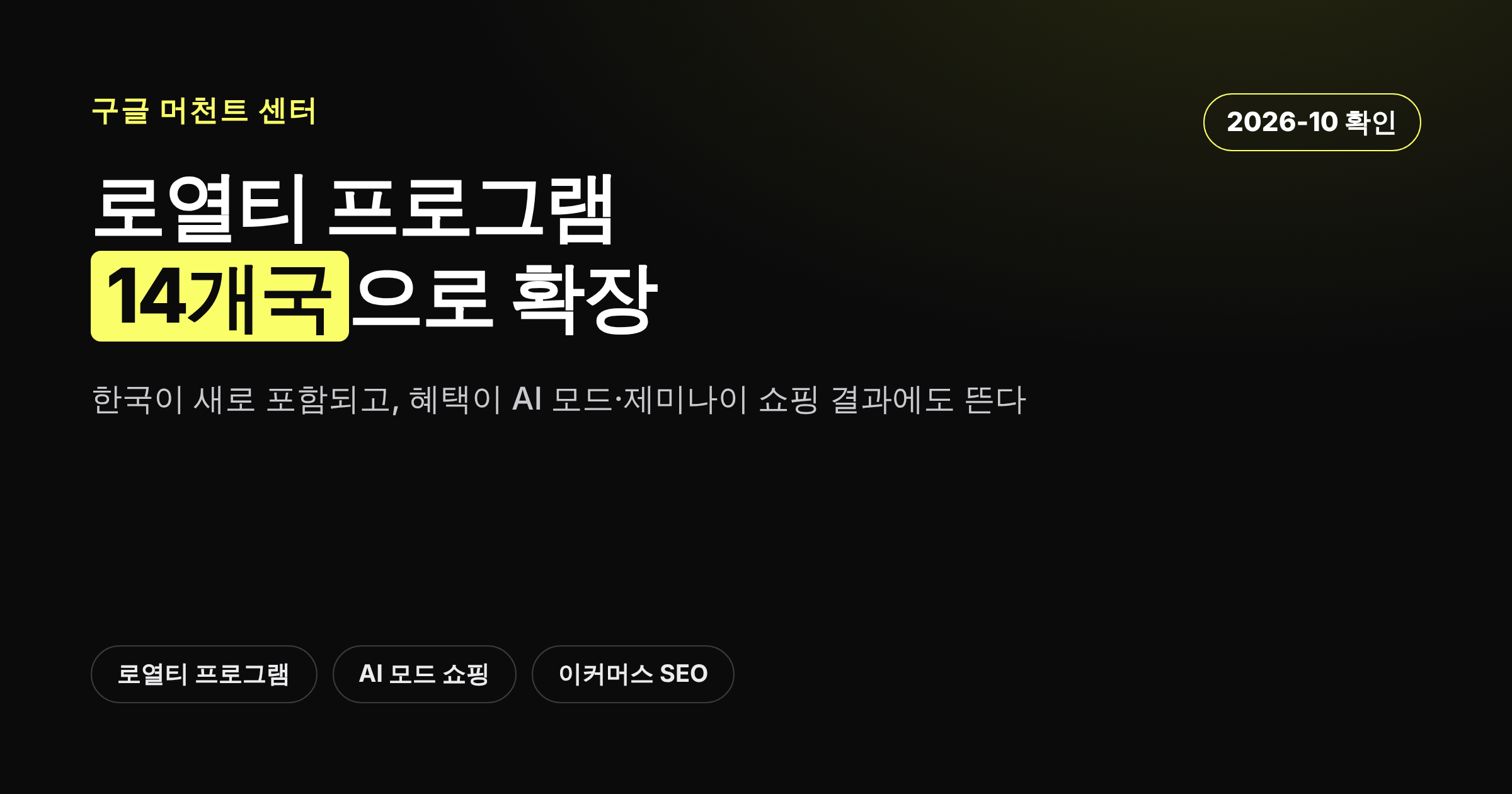구글 머천트 센터 로열티 프로그램이 한국 포함 14개국으로 확장되고 AI 모드에도 반영되는 내용을 설명하는 카드뉴스 커버