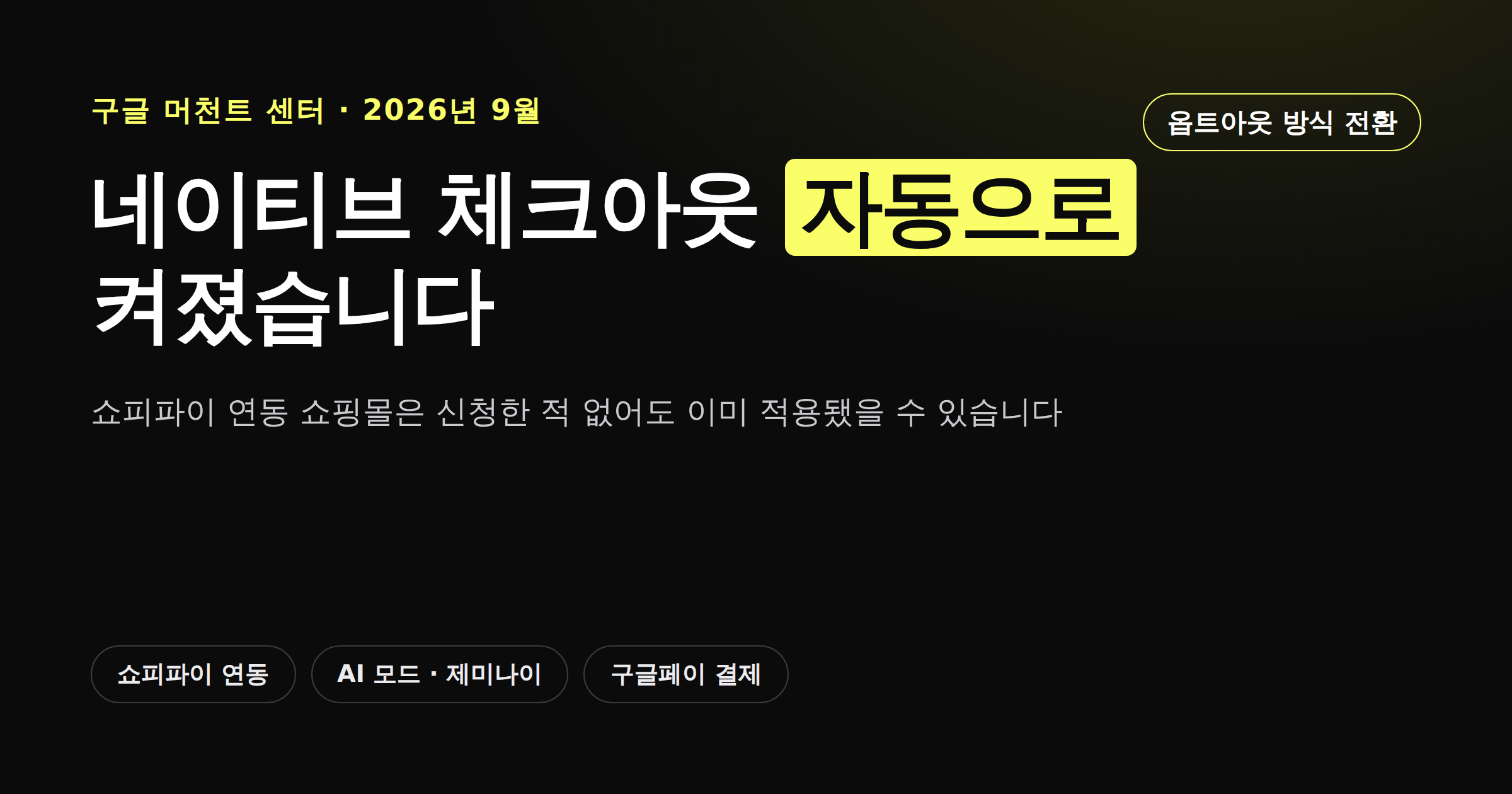 구글 머천트 센터 네이티브 체크아웃 자동 활성화 소식을 안내하는 카드뉴스 이미지