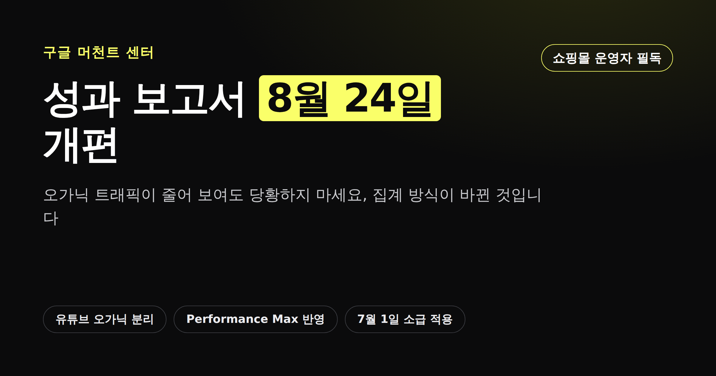 구글 머천트 센터 성과 보고서 8월 24일 개편 안내 카드뉴스