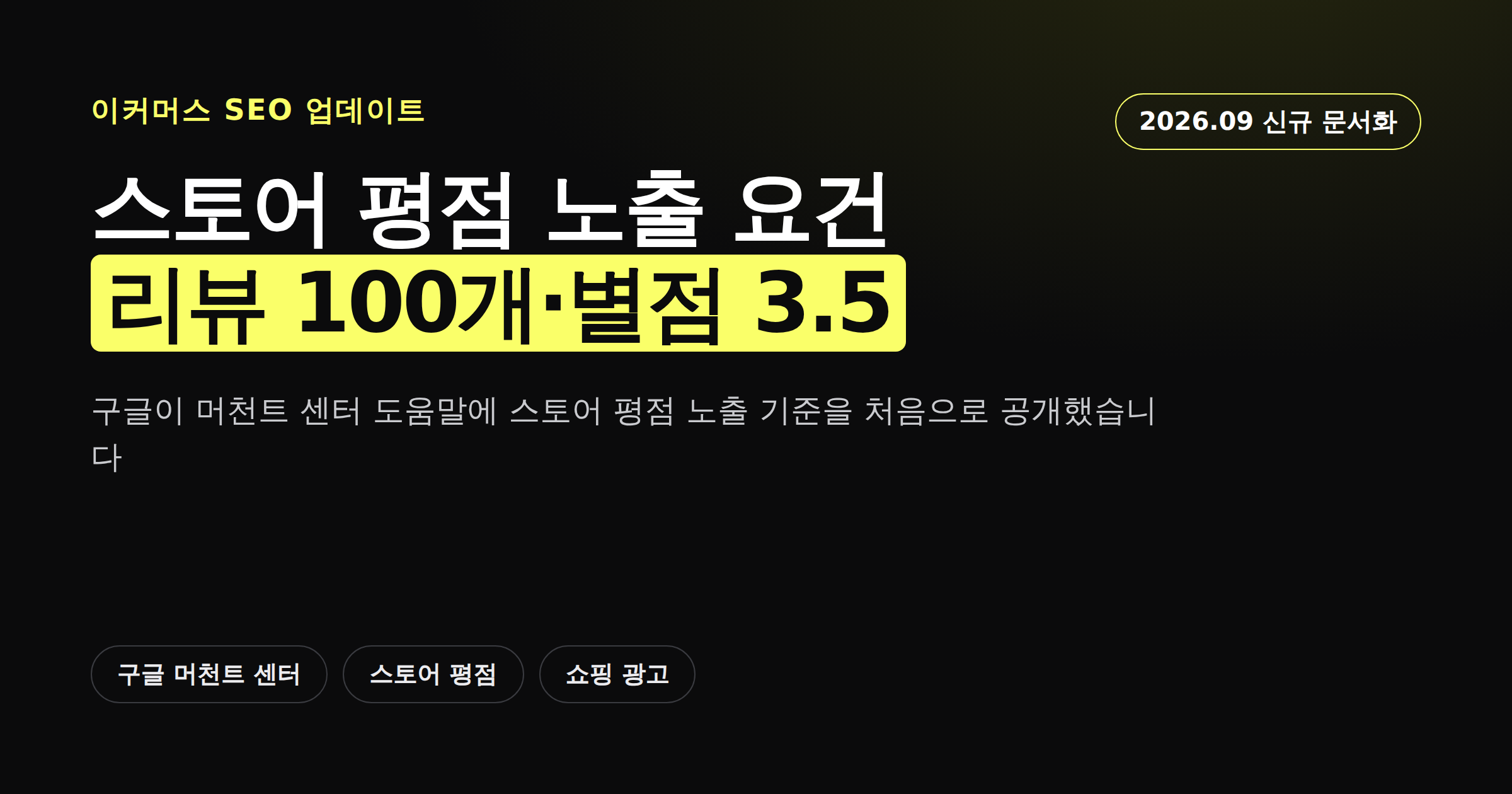 구글 스토어 평점 노출 요건 네 가지를 정리한 카드뉴스 이미지