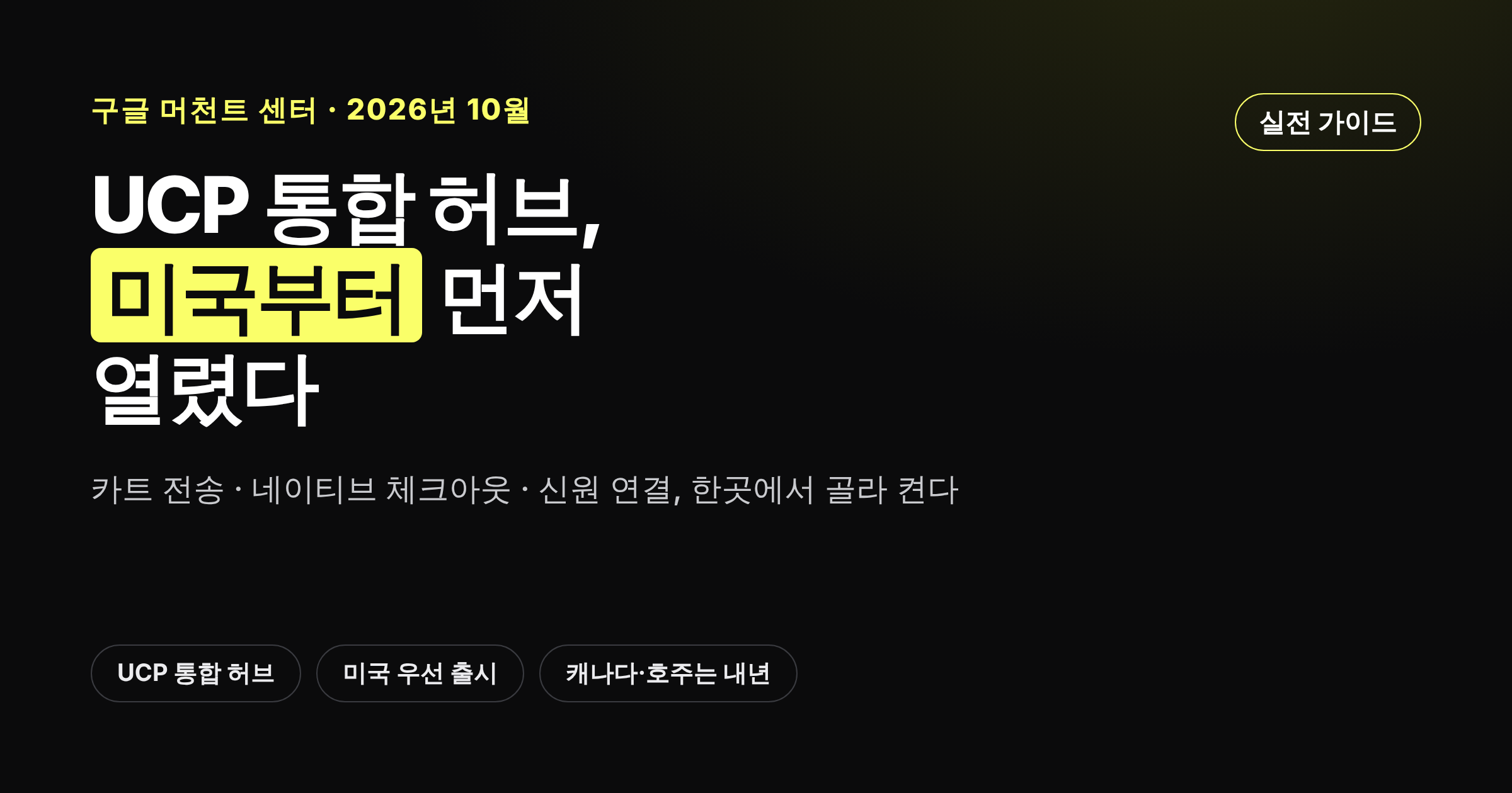 구글 머천트 센터 UCP 통합 허브 출시 소식을 안내하는 카드뉴스 이미지