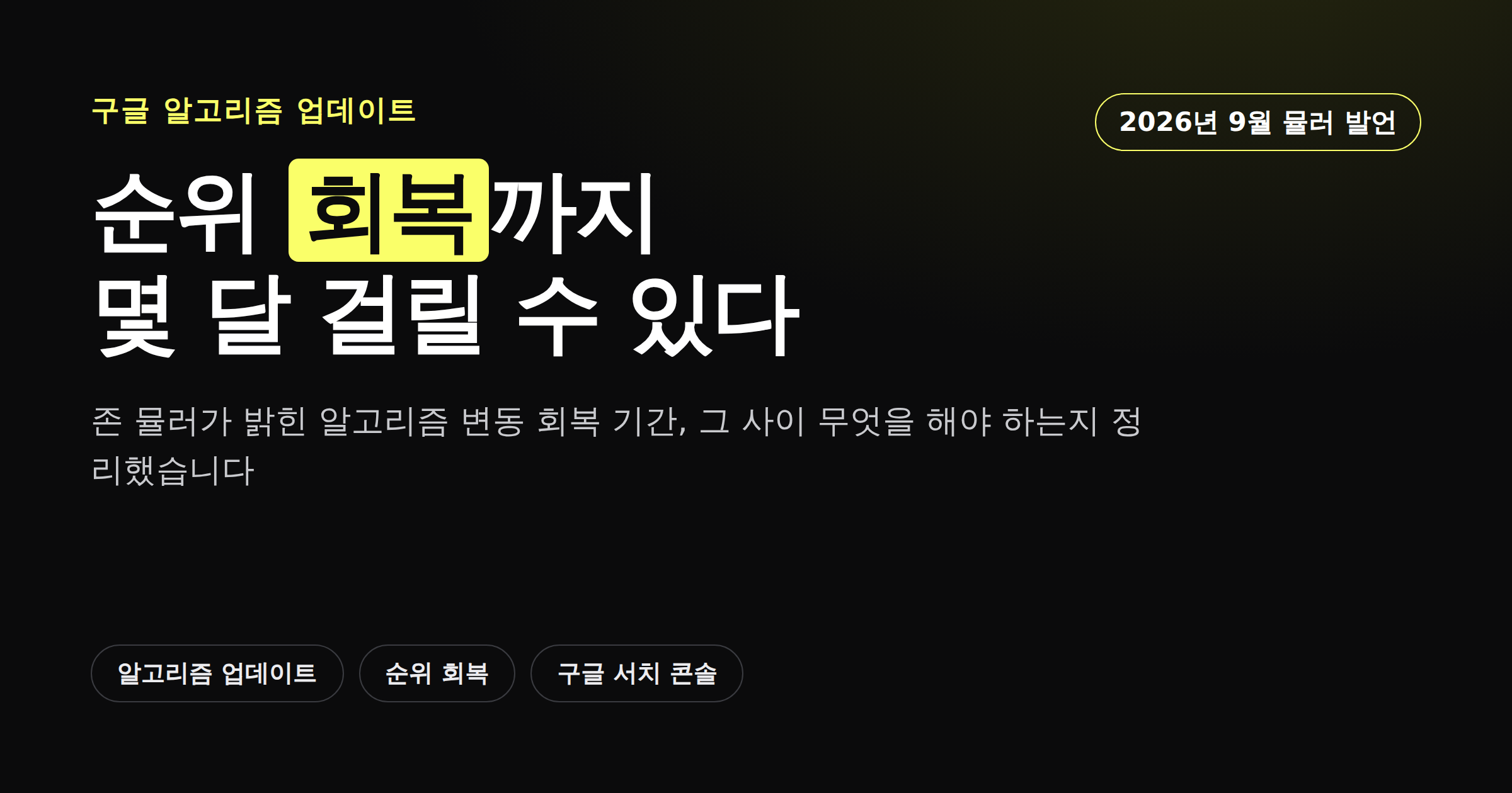 구글 순위 회복까지 몇 달이 걸릴 수 있다는 존 뮬러의 발언을 정리한 다크 배경 카드뉴스 커버