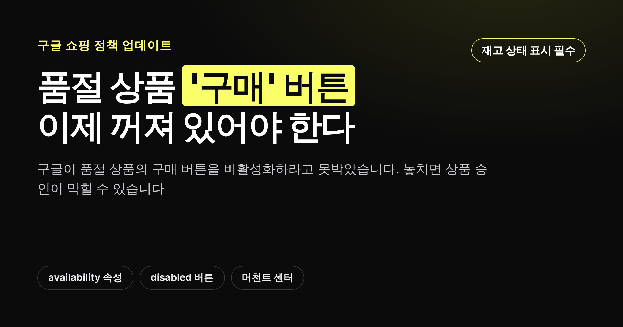 구글이 품절 상품의 구매 버튼을 비활성화하라고 요구하는 정책 변경을 정리한 카드뉴스 썸네일