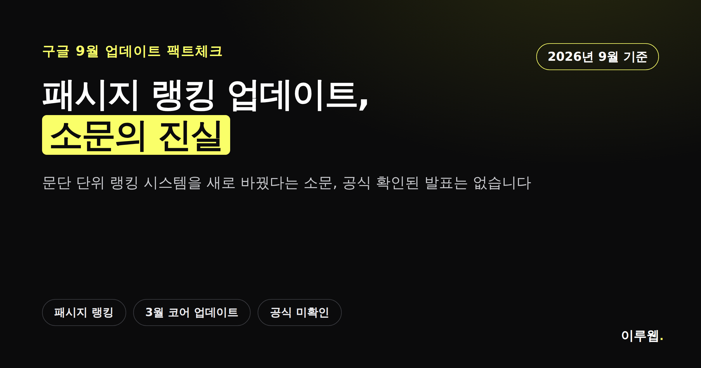 구글 9월 패시지 랭킹 업데이트 소문이 사실인지 확인하는 카드뉴스 커버