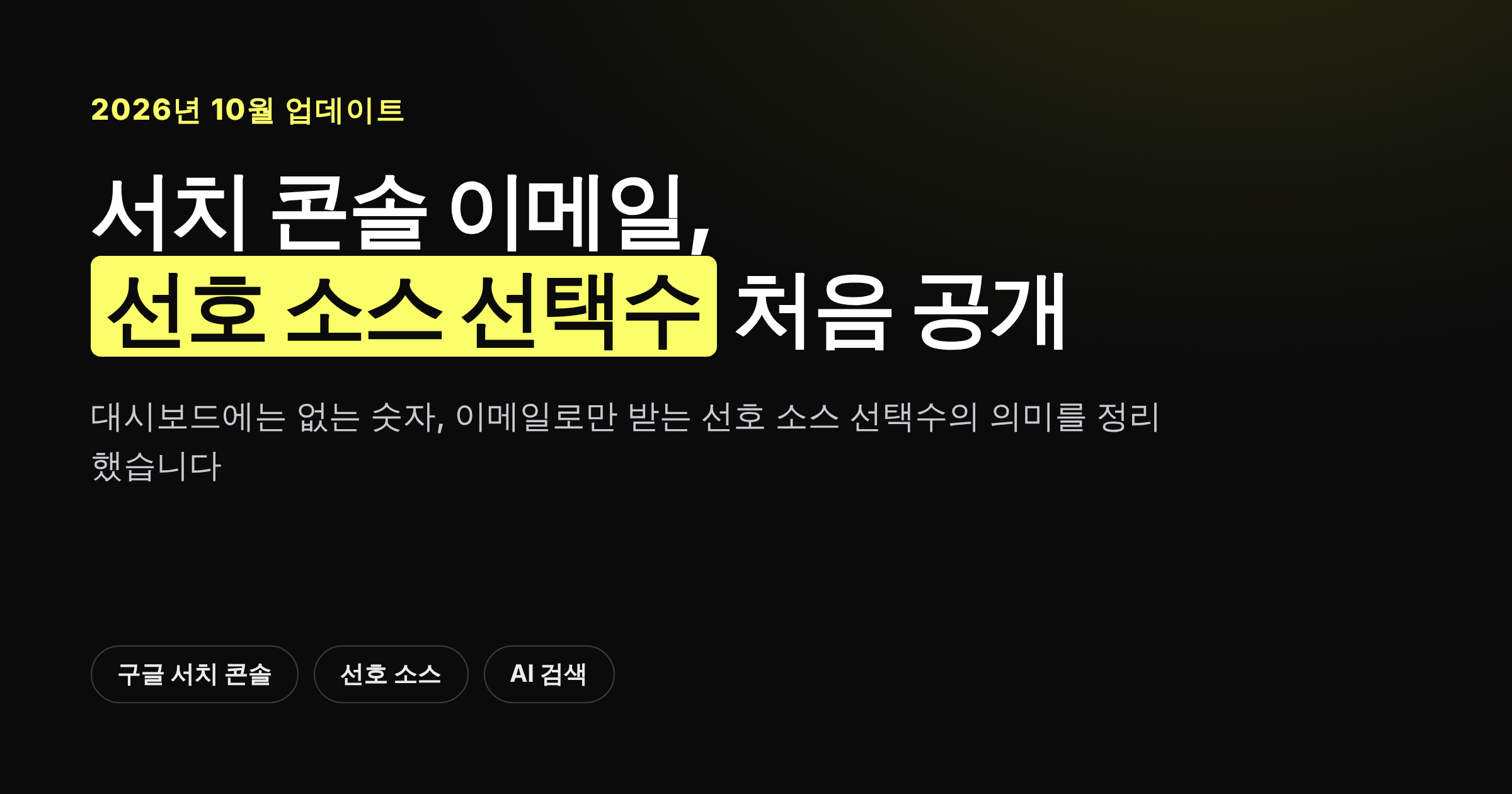 구글 서치 콘솔이 보낸 선호 소스 선택수 이메일 알림을 설명하는 인포그래픽