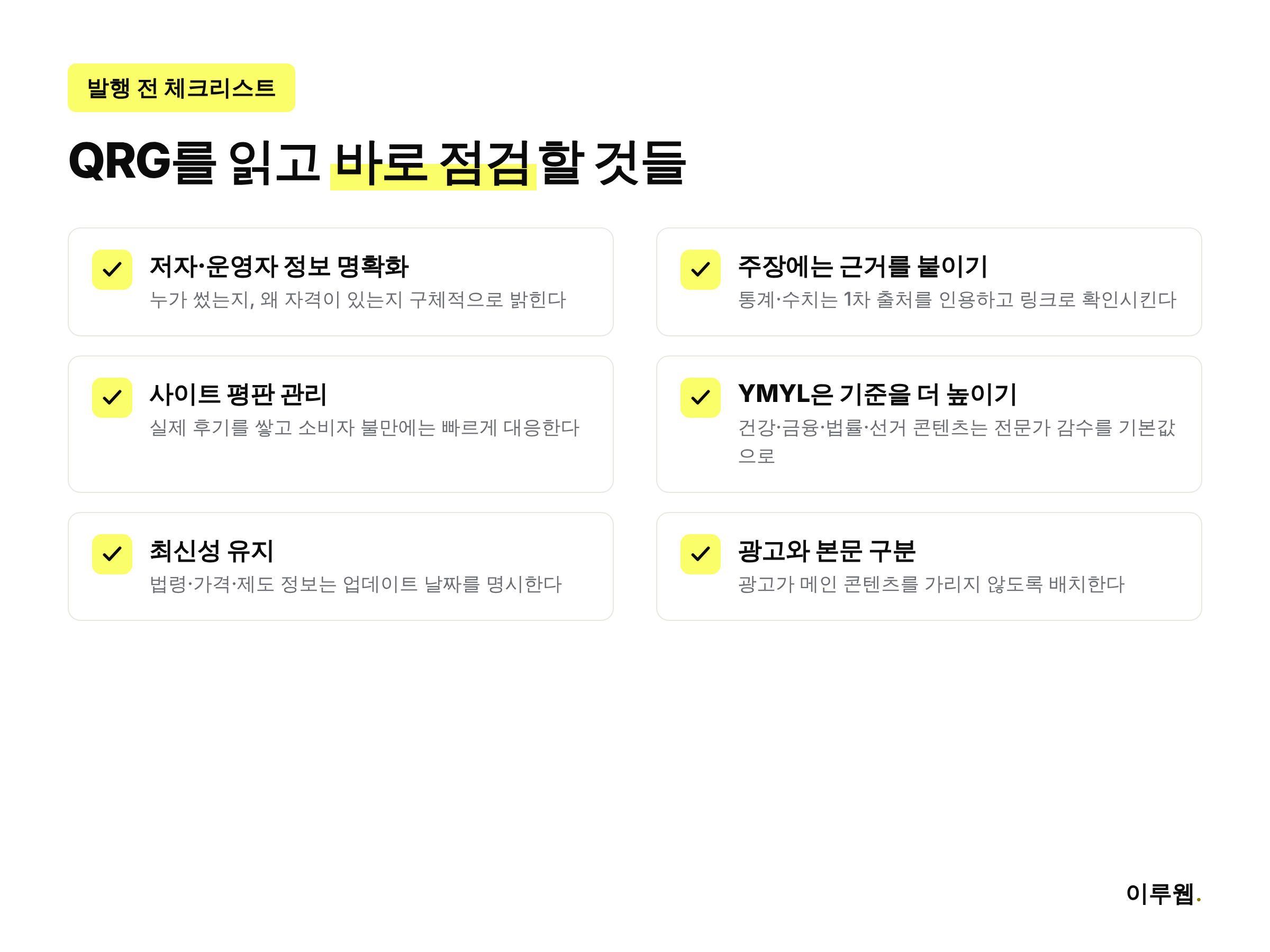 사이트 운영자가 품질 평가자 가이드라인(QRG) 기준에 맞춰 점검해야 할 다섯 가지 체크리스트