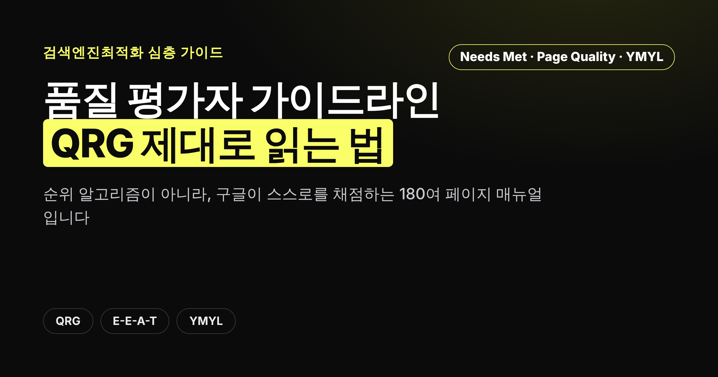 구글 품질 평가자 가이드라인(QRG)이 무엇인지 보여주는 카드뉴스형 커버 이미지