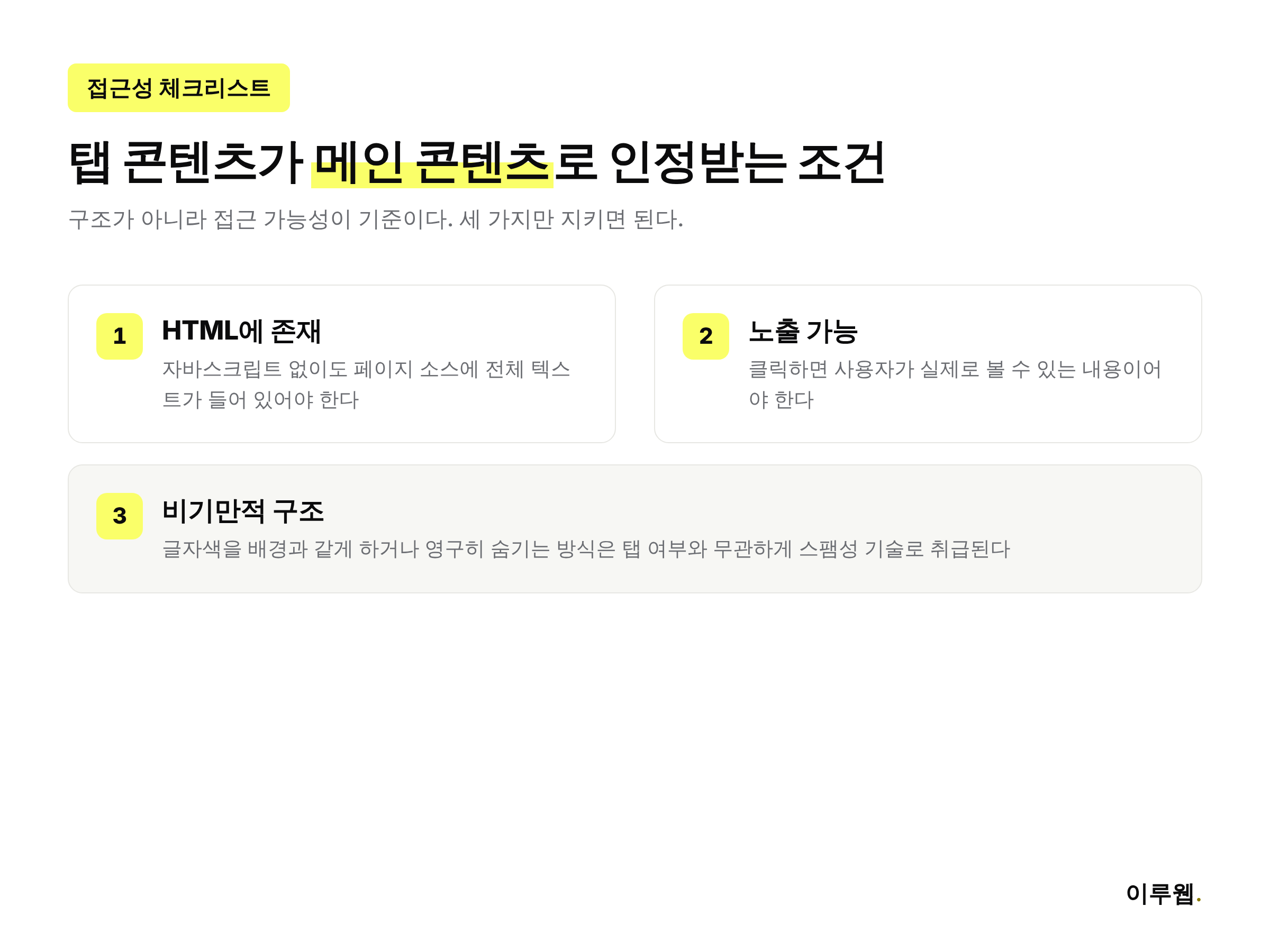 탭·아코디언 콘텐츠가 구글 메인 콘텐츠로 인정받기 위한 접근성 체크리스트 인포그래픽