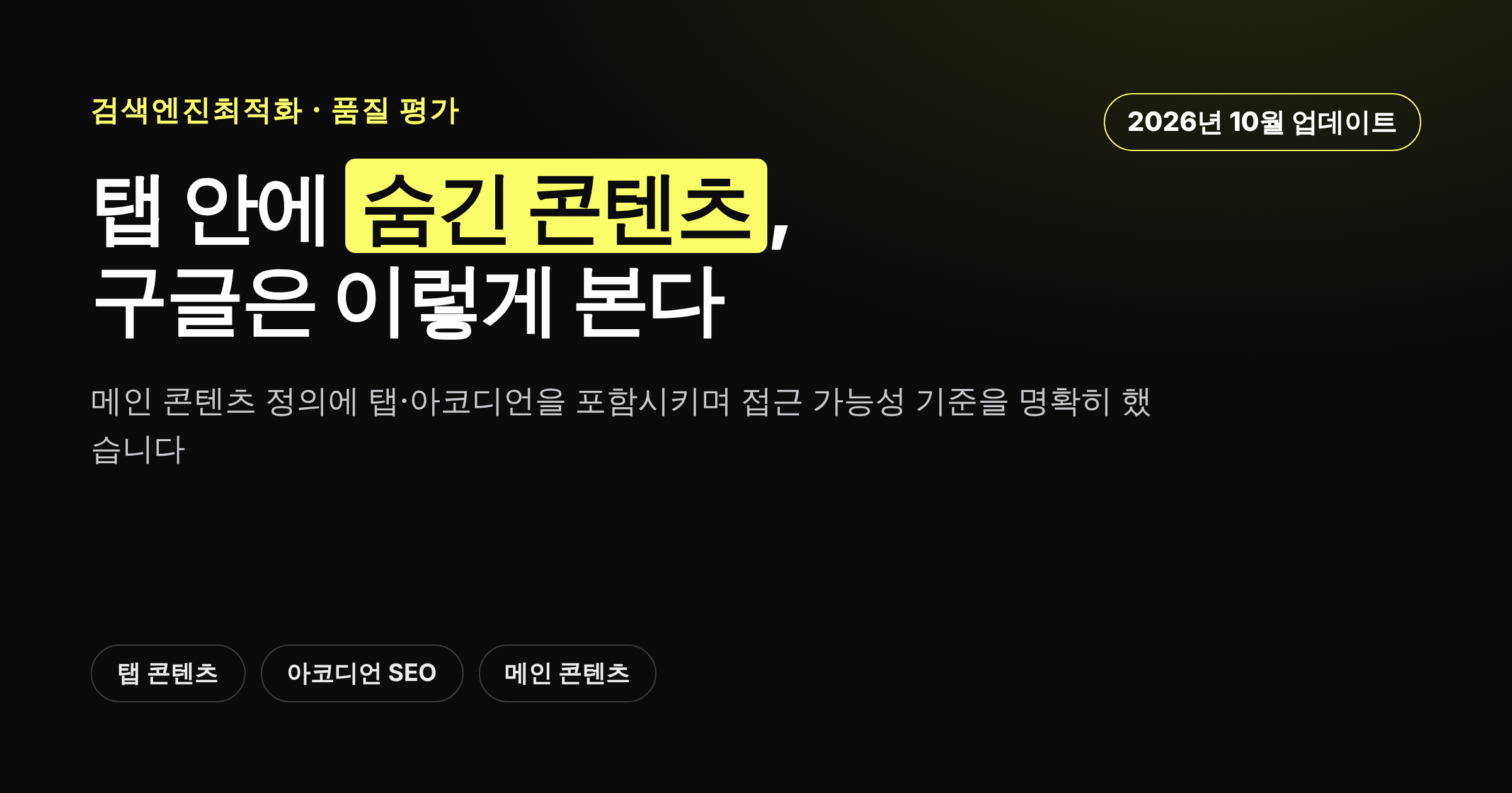 탭과 아코디언 콘텐츠가 구글 메인 콘텐츠 평가에서 접근 가능해야 한다는 기준을 정리한 카드뉴스 커버