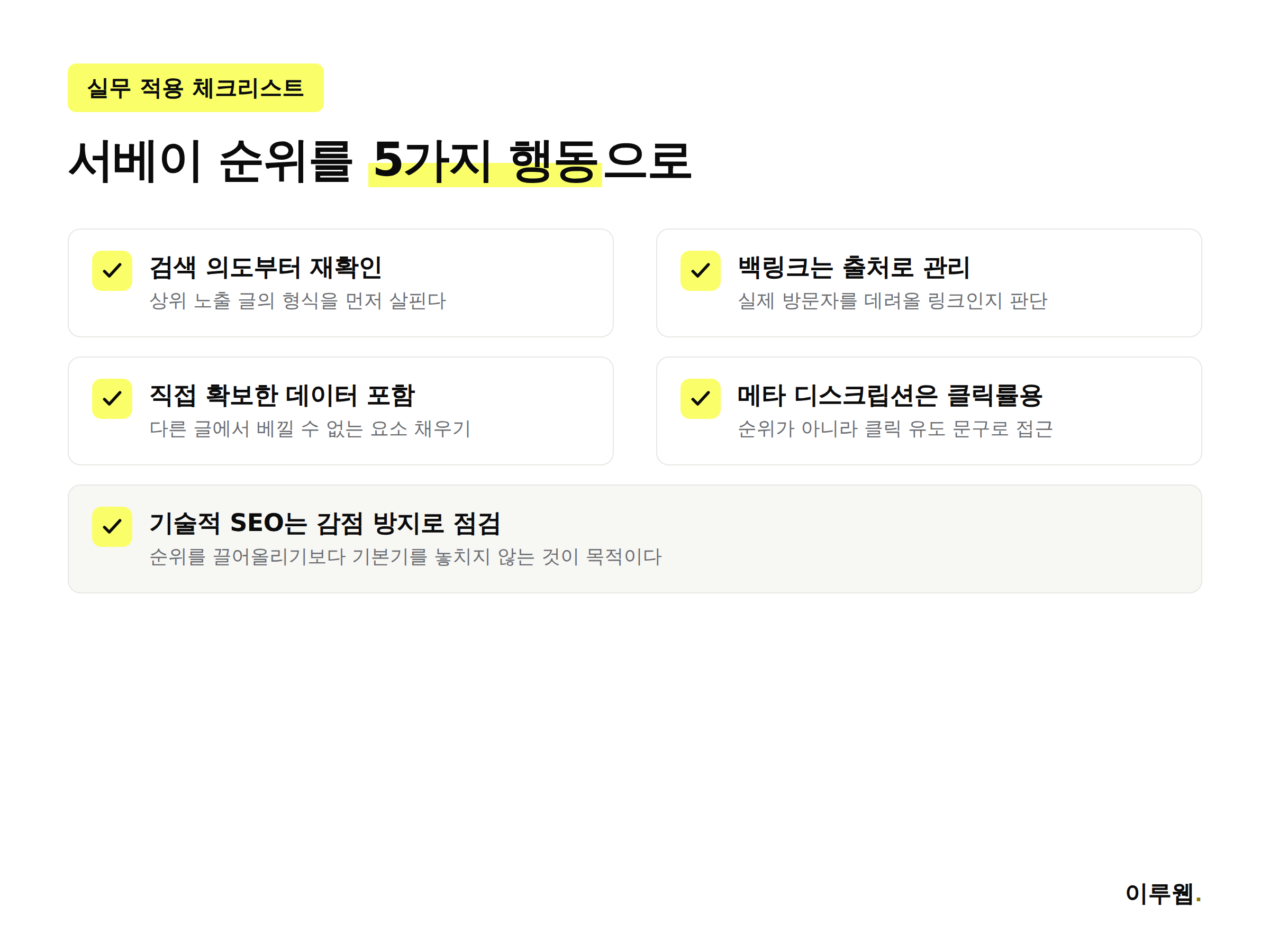 2026년 구글 랭킹 팩터 서베이 기반 실무 적용 체크리스트 인포그래픽