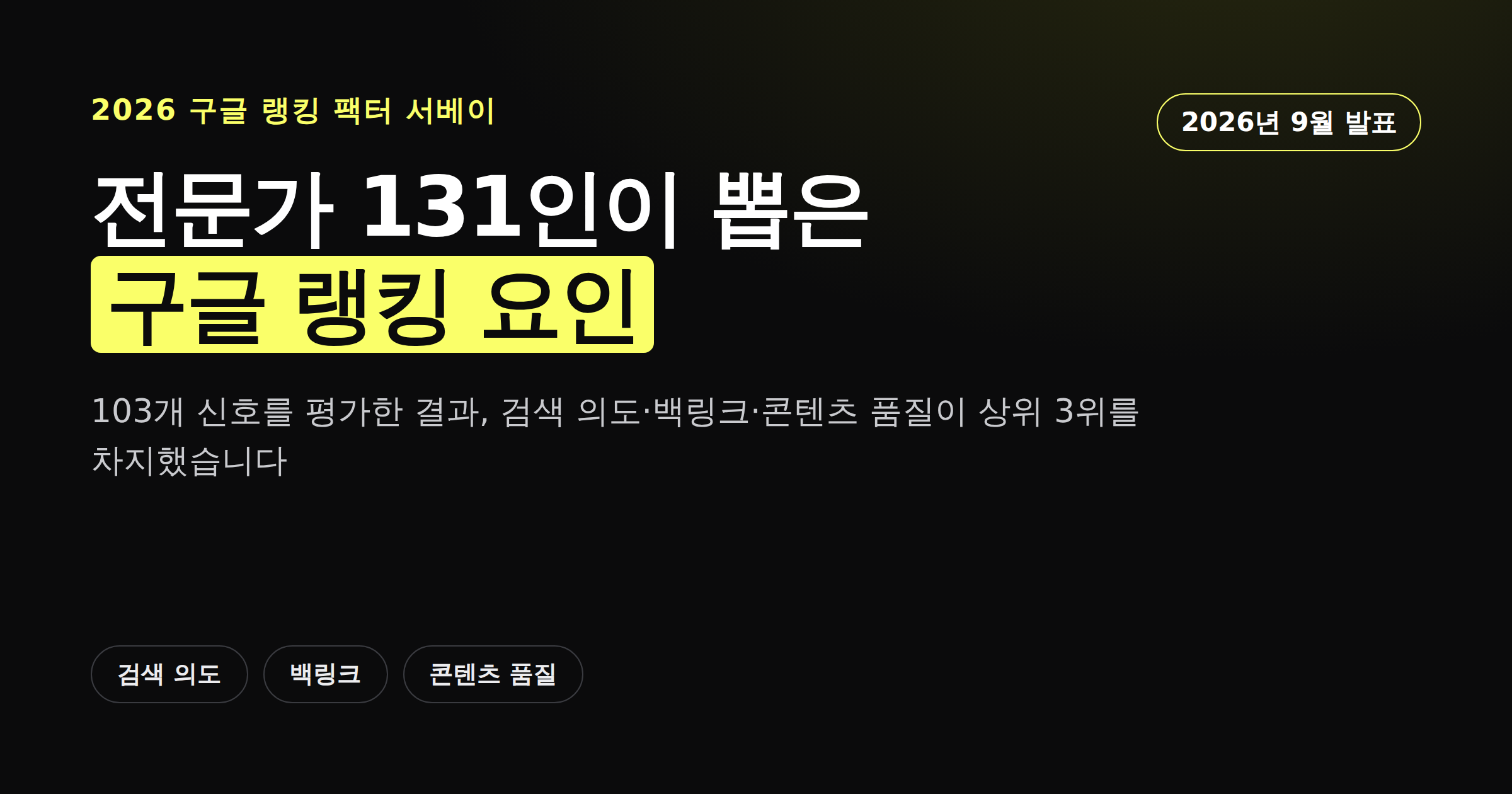 2026년 구글 랭킹 팩터 서베이 SEO 전문가 131인 상위 요인 순위