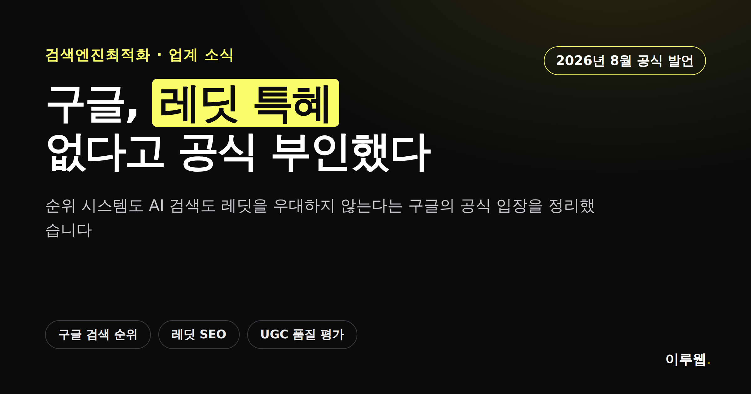 구글이 레딧 검색 순위 특혜 의혹을 공식 부인한 내용을 정리한 카드뉴스