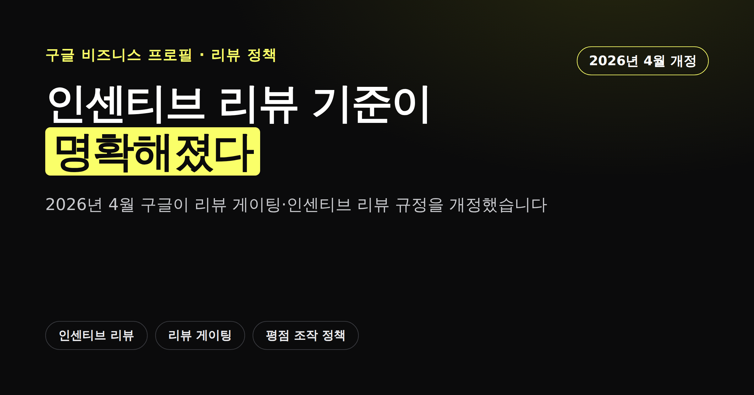 구글 리뷰 정책 업데이트와 인센티브 리뷰 기준을 정리한 이미지