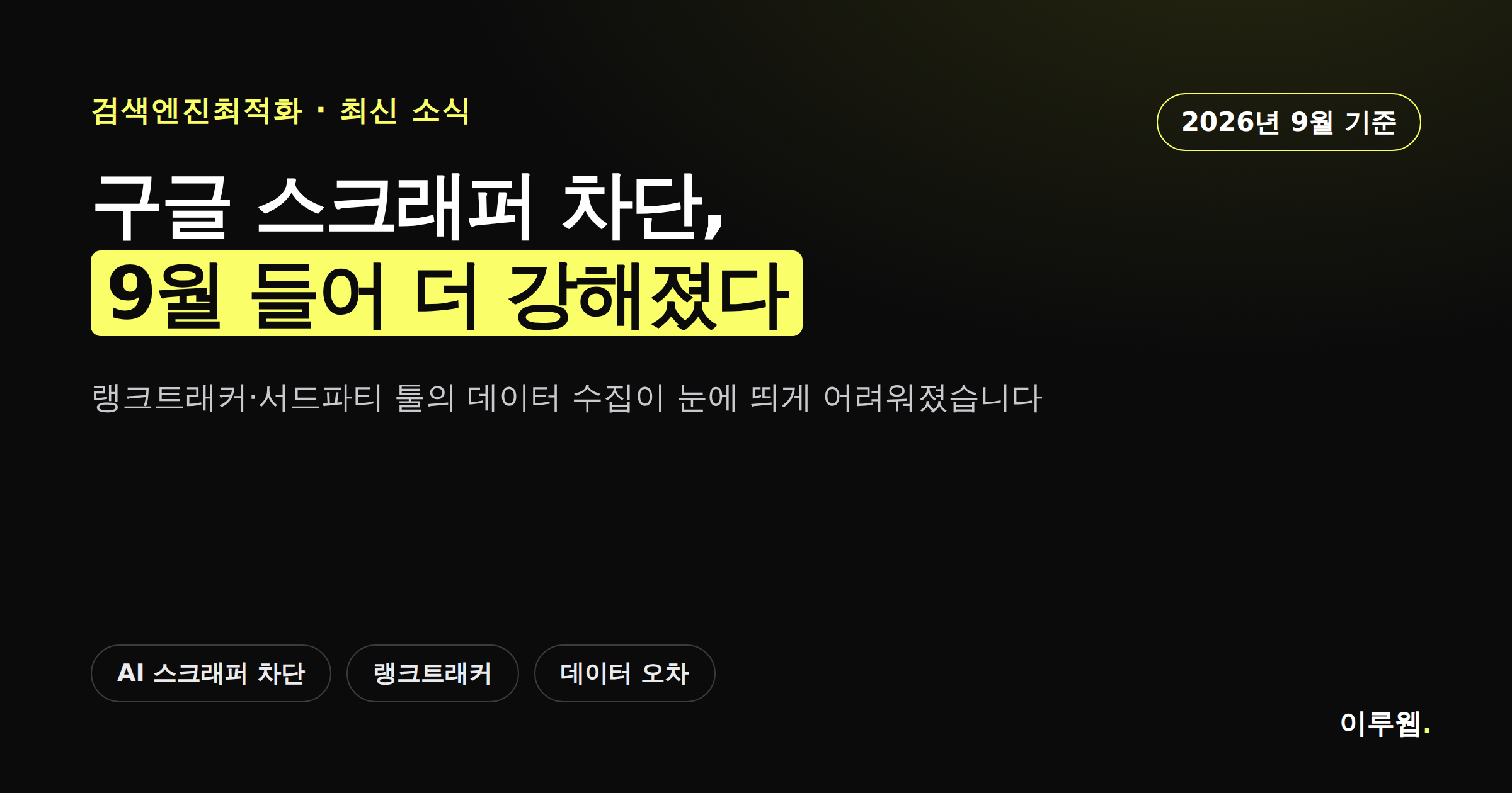 구글 스크래퍼 차단이 9월 들어 더 강해졌다는 내용을 담은 카드뉴스 커버 이미지