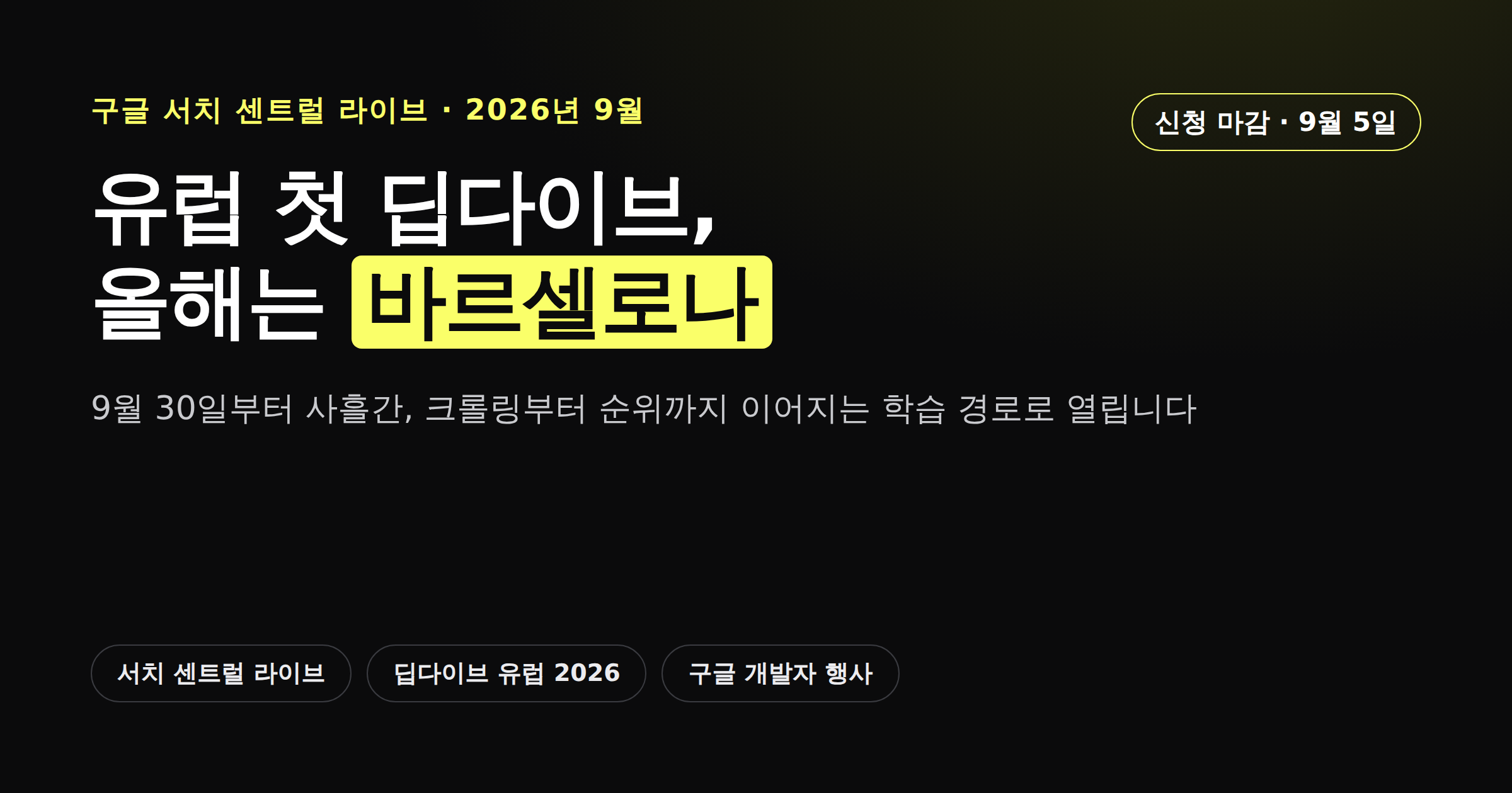 구글 서치 센트럴 라이브 딥다이브 유럽 2026이 바르셀로나에서 열린다는 카드뉴스 커버