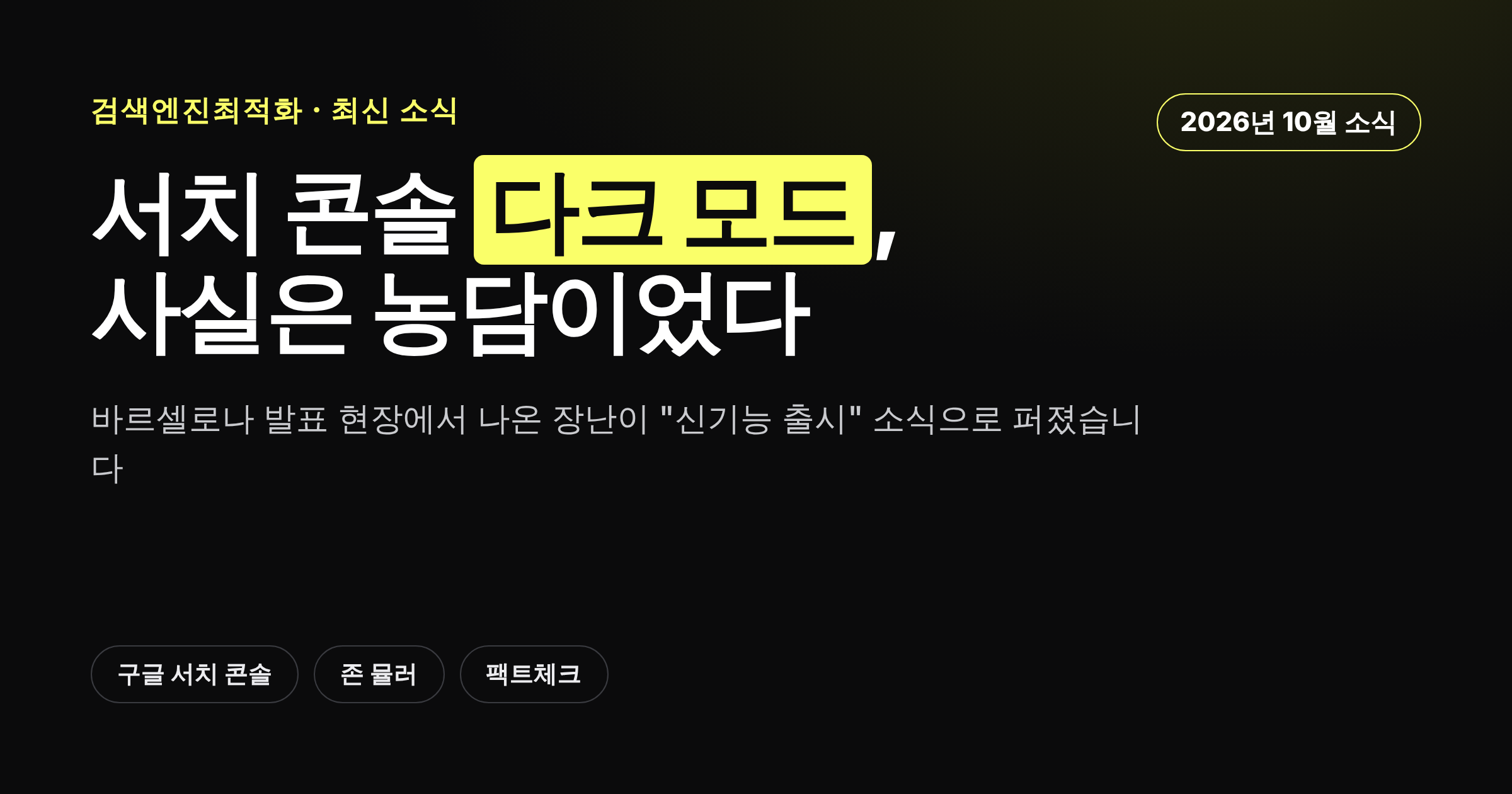 구글 서치 콘솔 다크 모드 소식이 사실은 농담이었음을 정리한 카드뉴스 커버