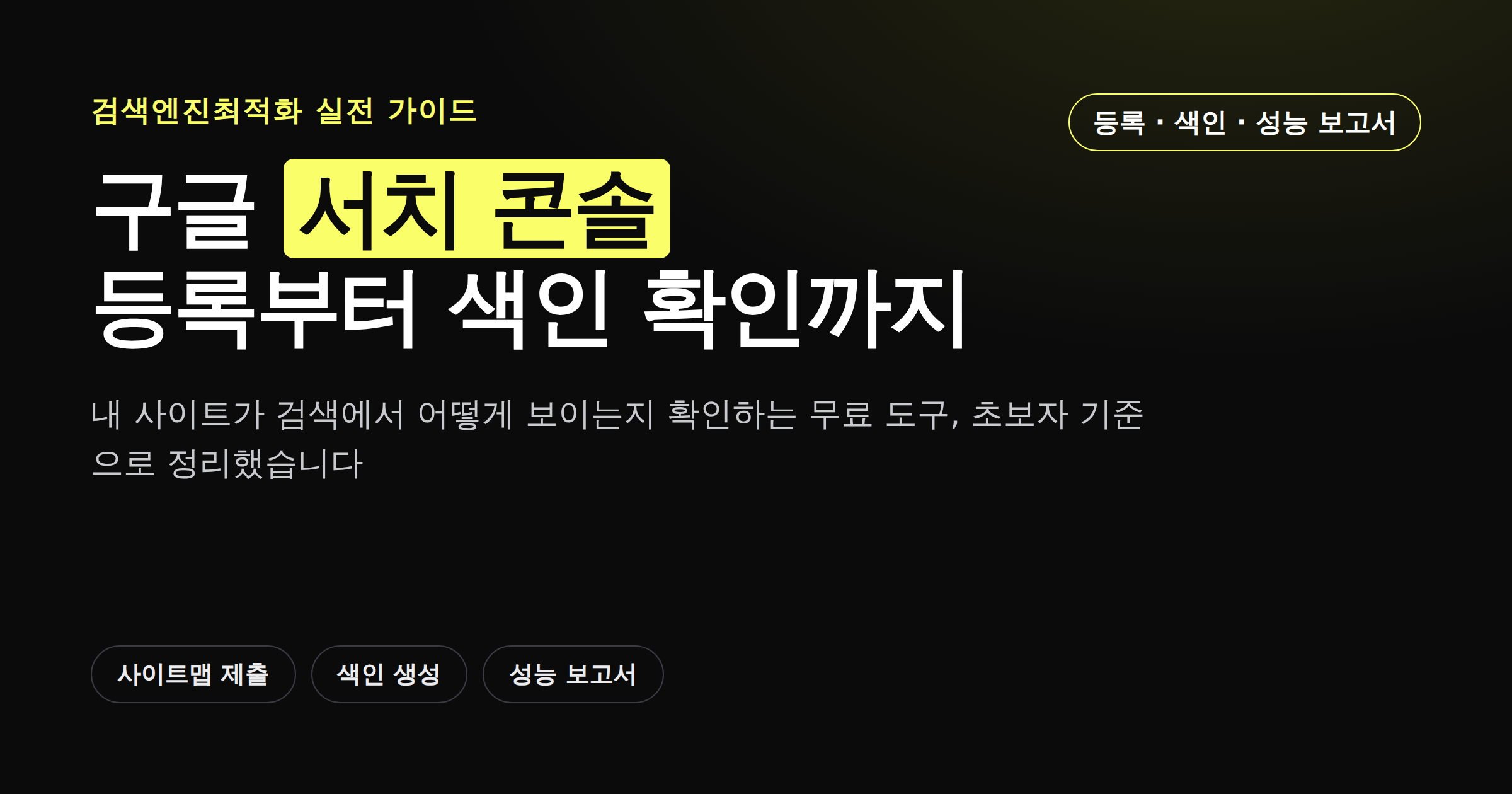 구글 서치 콘솔 사용법 등록부터 색인 확인까지