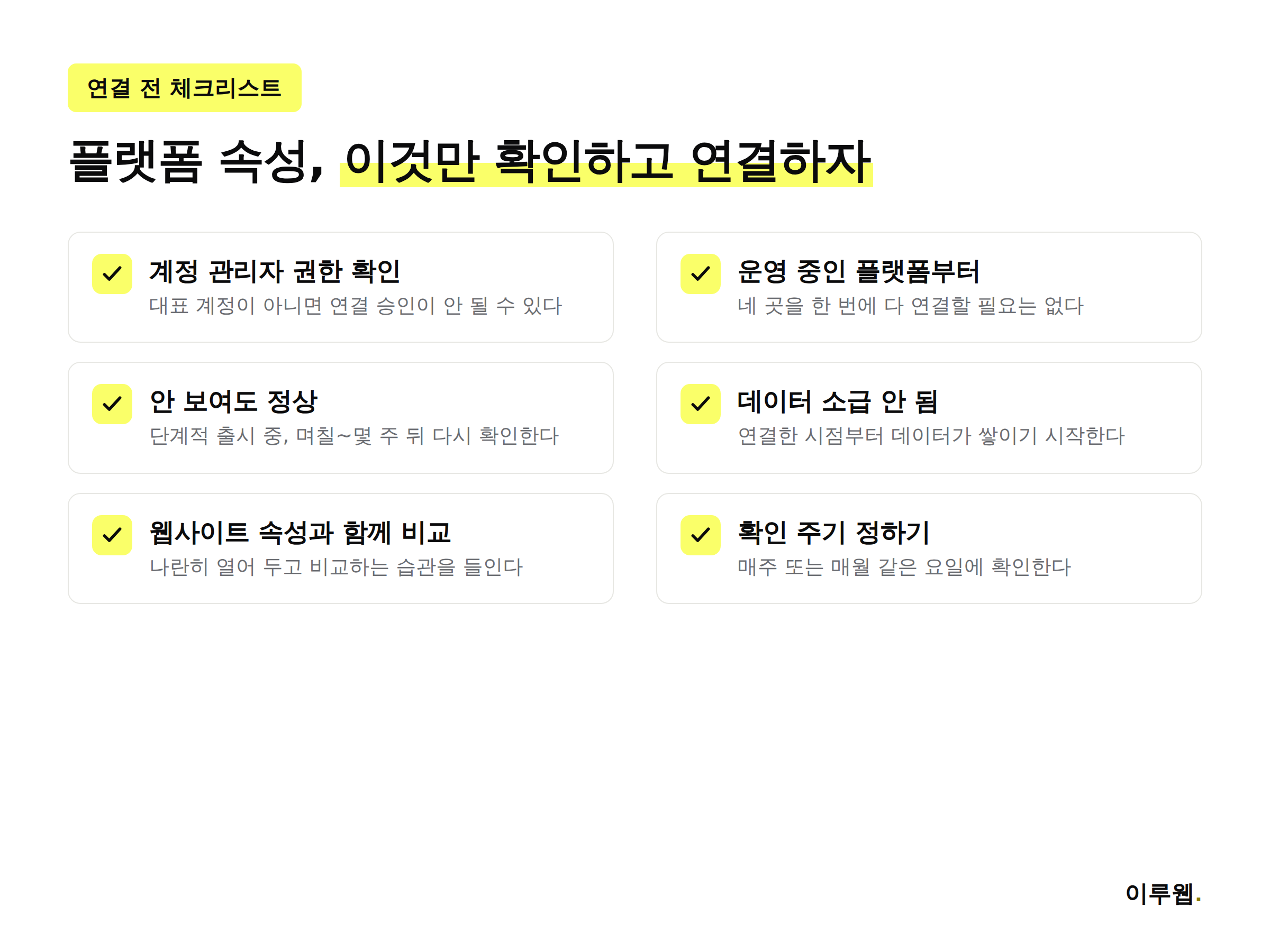 구글 서치 콘솔 플랫폼 속성 연결 전 확인해야 할 준비사항 체크리스트 인포그래픽