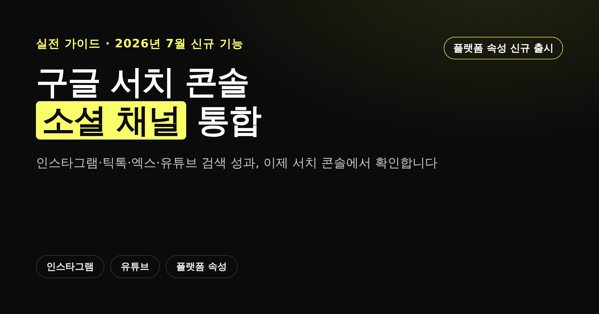 구글 서치 콘솔 소셜 채널 통합, 인스타그램·유튜브 검색성과 보는 법