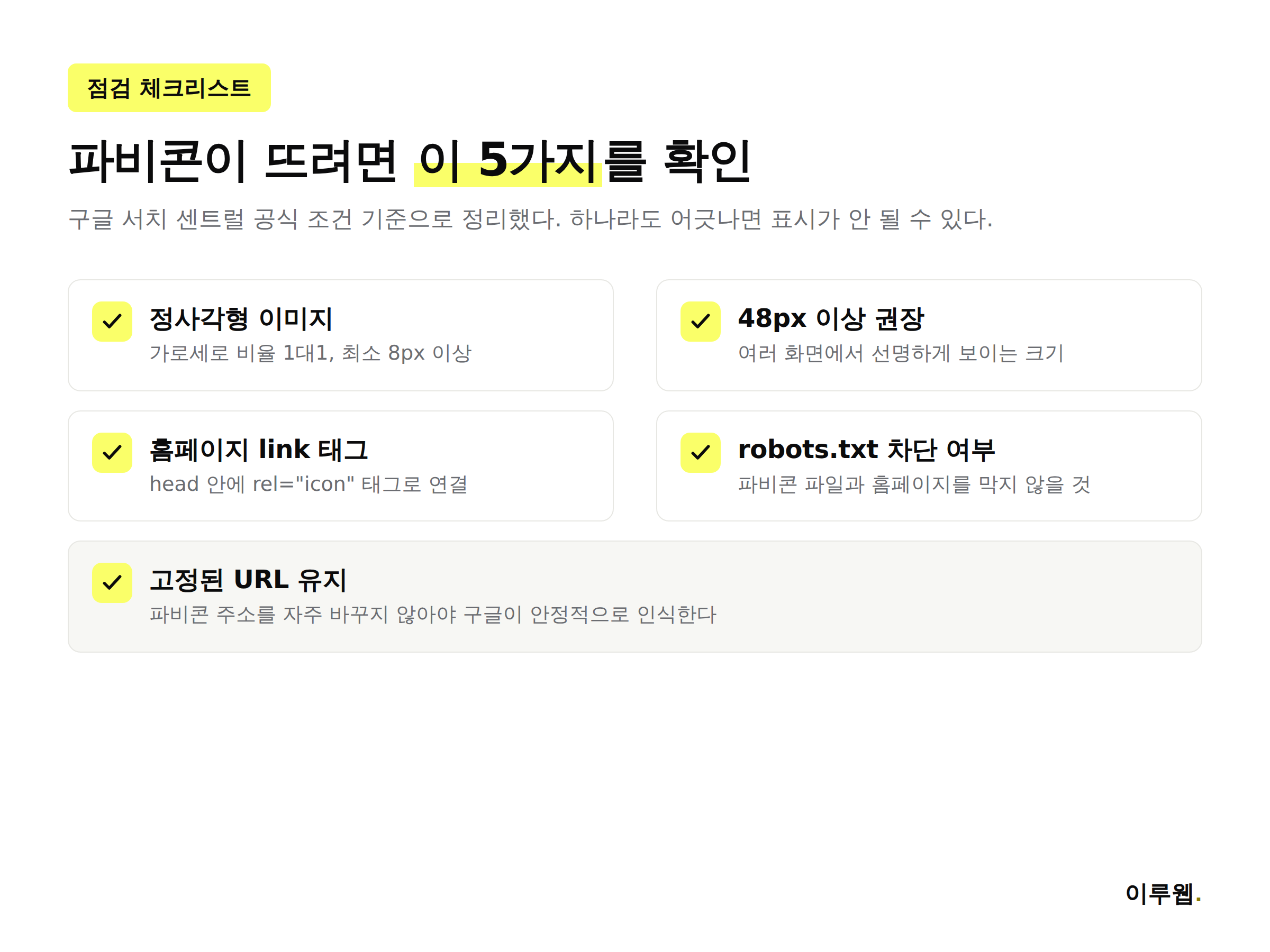 구글 검색에 파비콘이 뜨기 위한 5가지 점검 체크리스트