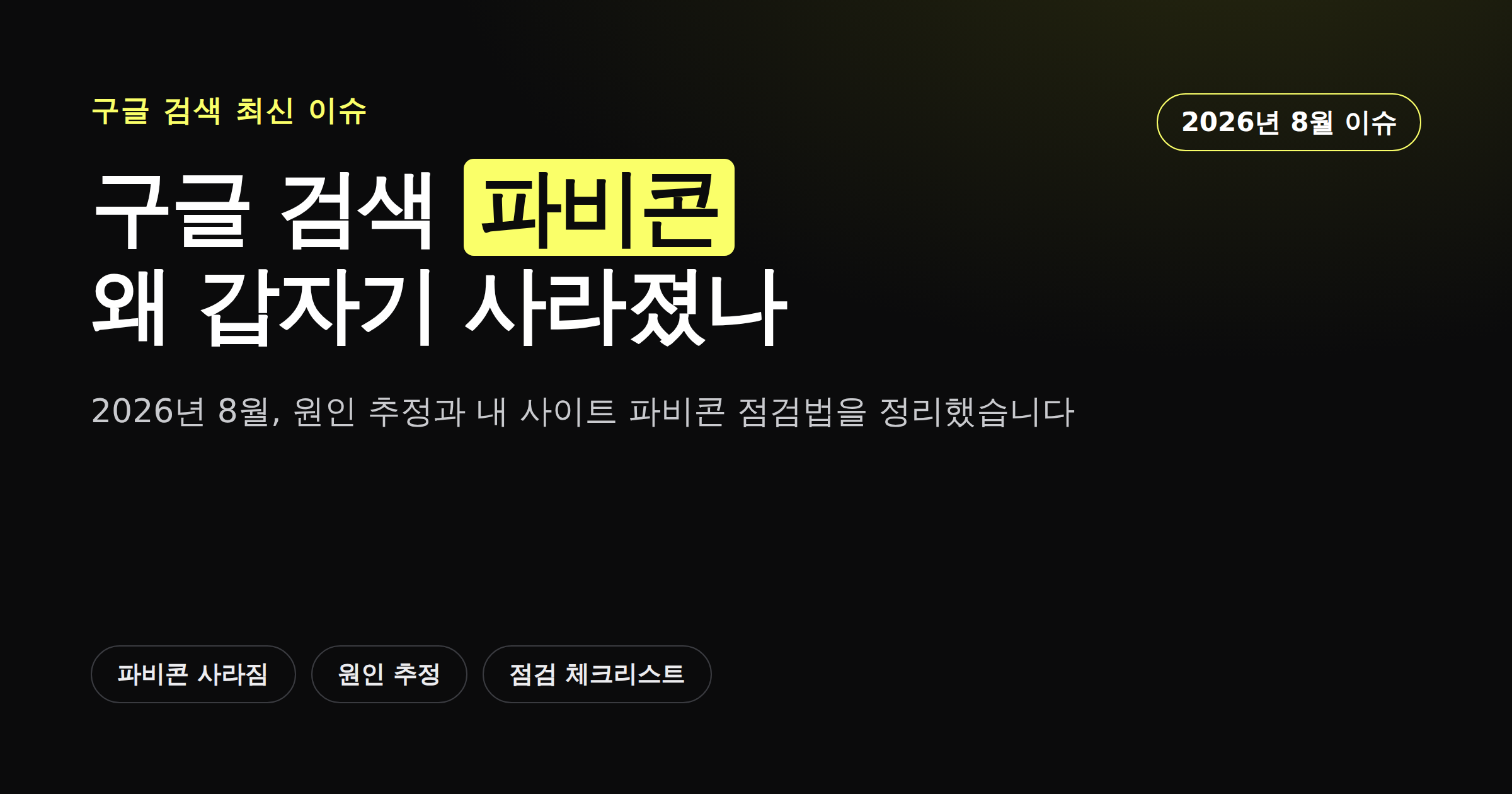구글 검색결과에서 파비콘이 사라진 원인과 점검법 안내