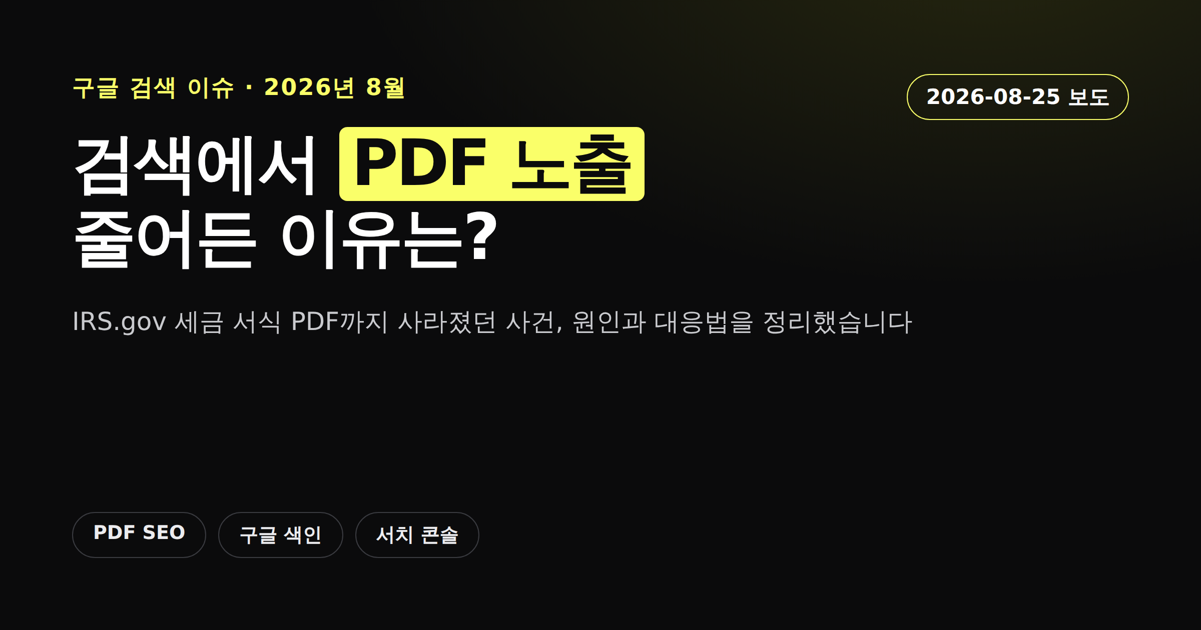 구글 검색 결과에서 PDF 파일 노출이 줄어든 2026년 8월 이슈를 정리한 카드뉴스 이미지