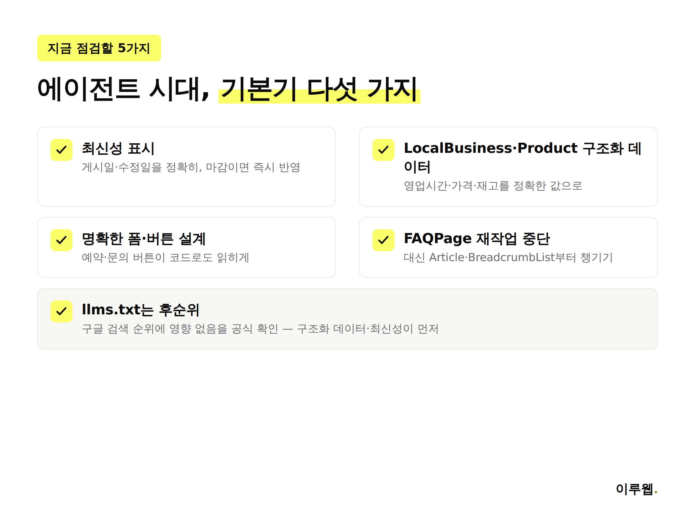 구글 서치 I/O 2026 대응을 위해 홈페이지 운영자가 점검할 다섯 가지 체크리스트 인포그래픽