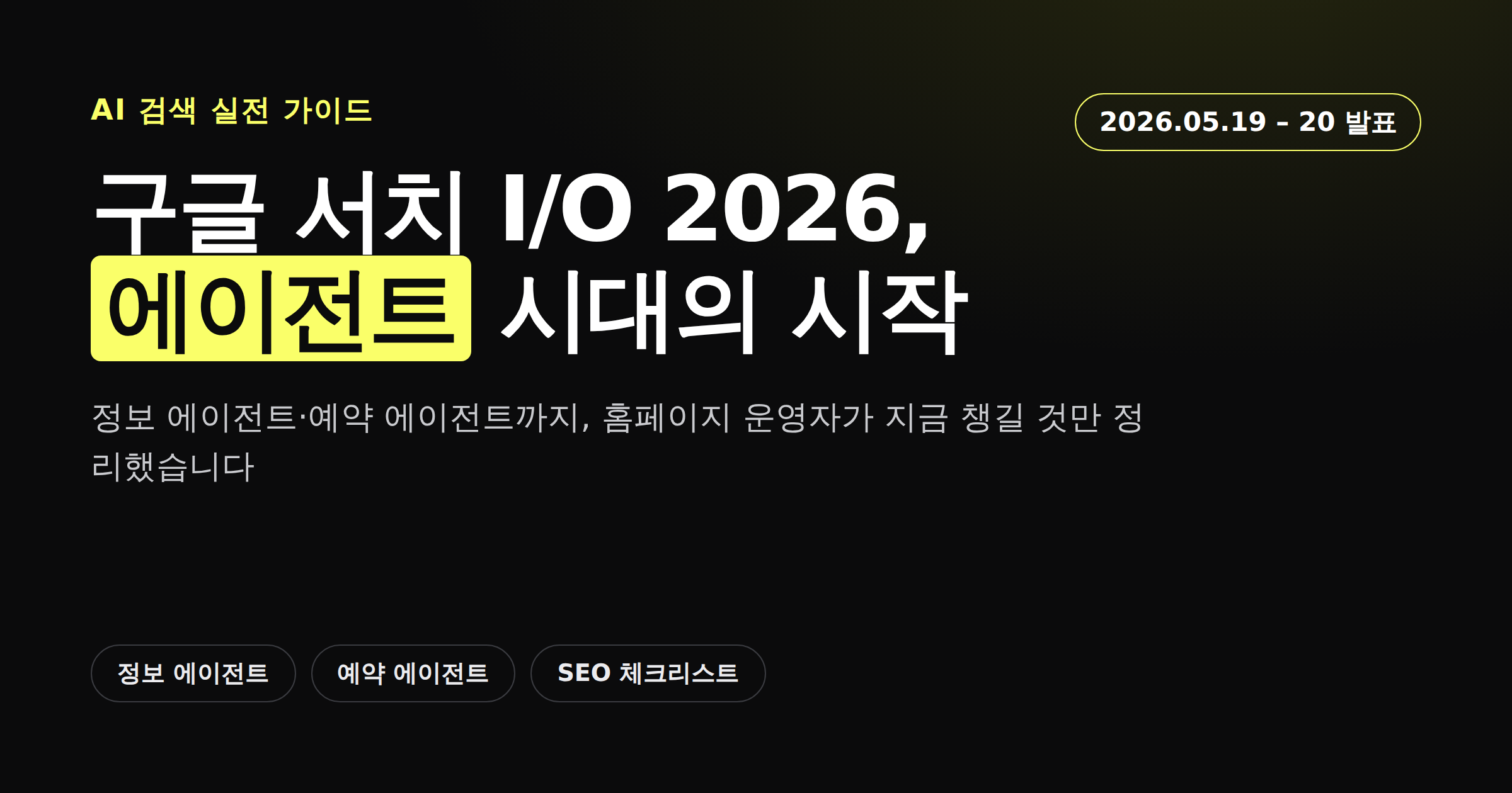 구글 서치 I/O 2026 발표 내용을 정리한 카드뉴스형 커버 이미지