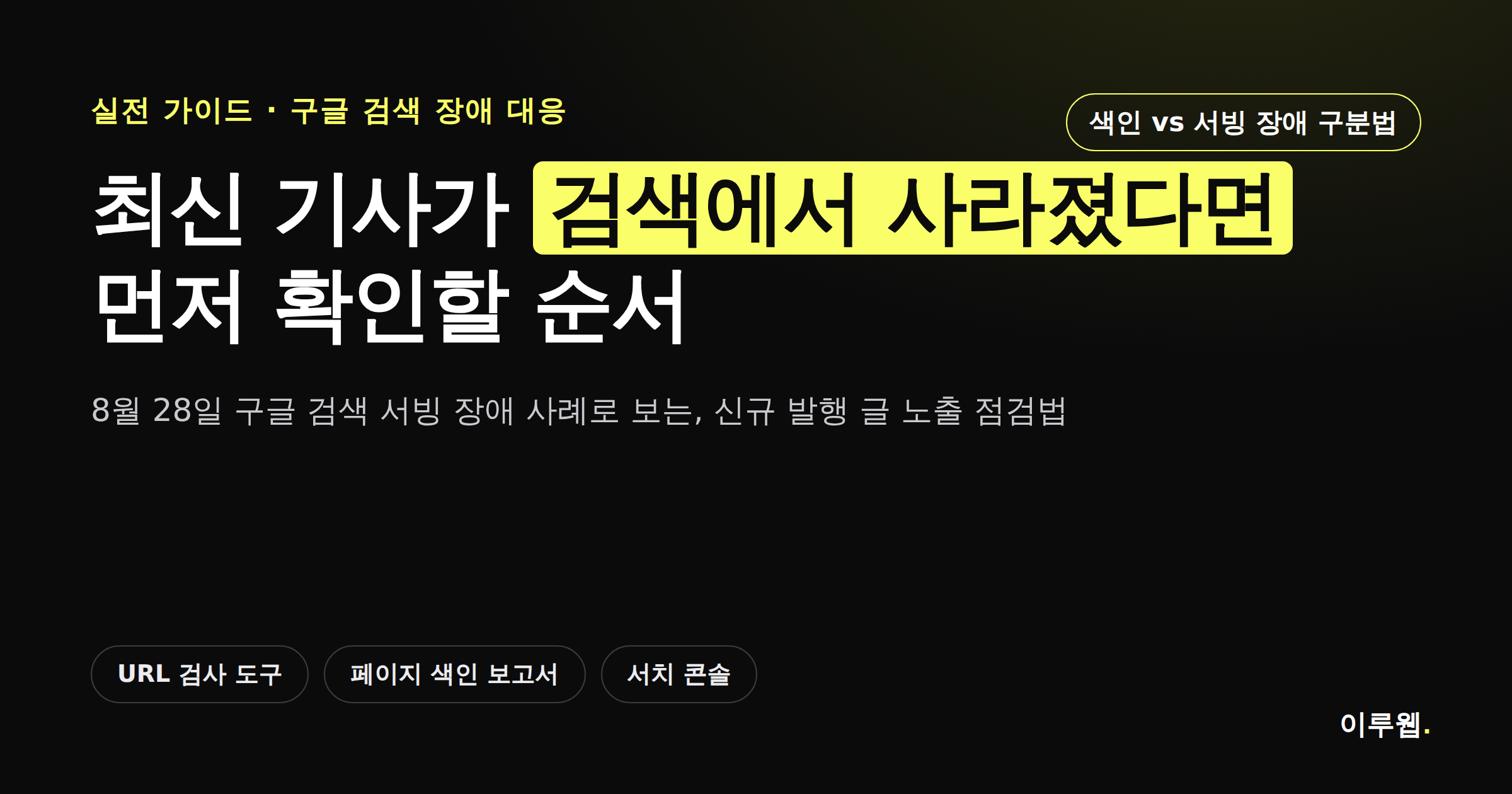 구글 검색 서빙 장애로 신규 발행 기사가 검색 결과에서 사라진 상황을 보여주는 카드뉴스 커버