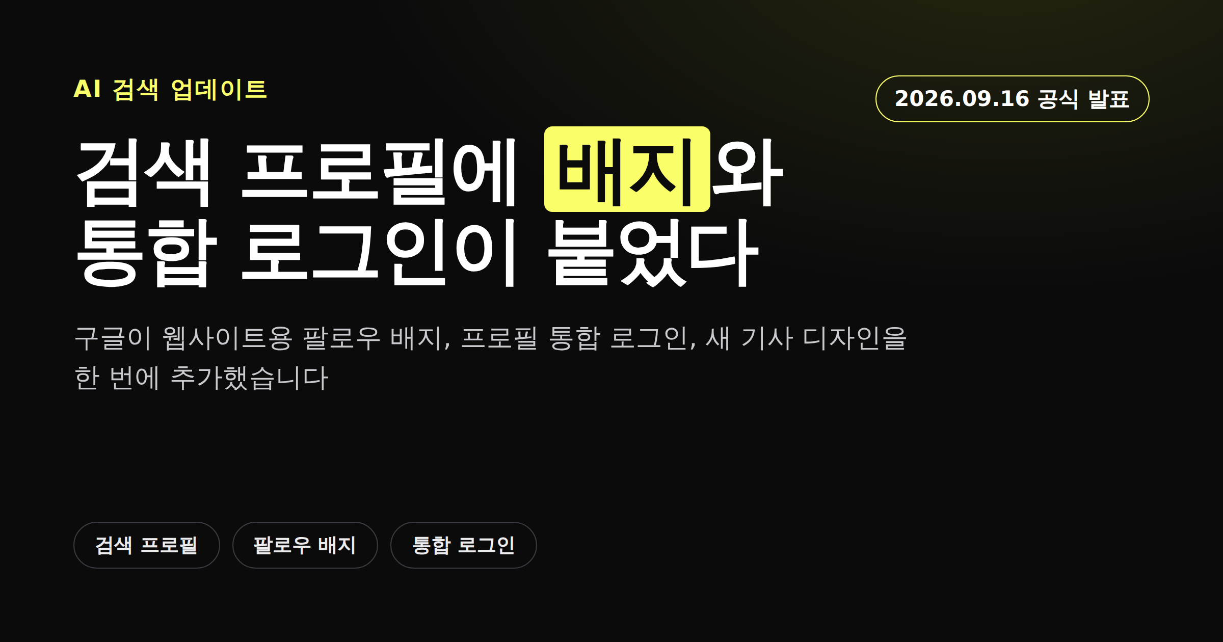 구글 검색 프로필 배지와 통합 로그인 추가를 알리는 카드뉴스 이미지