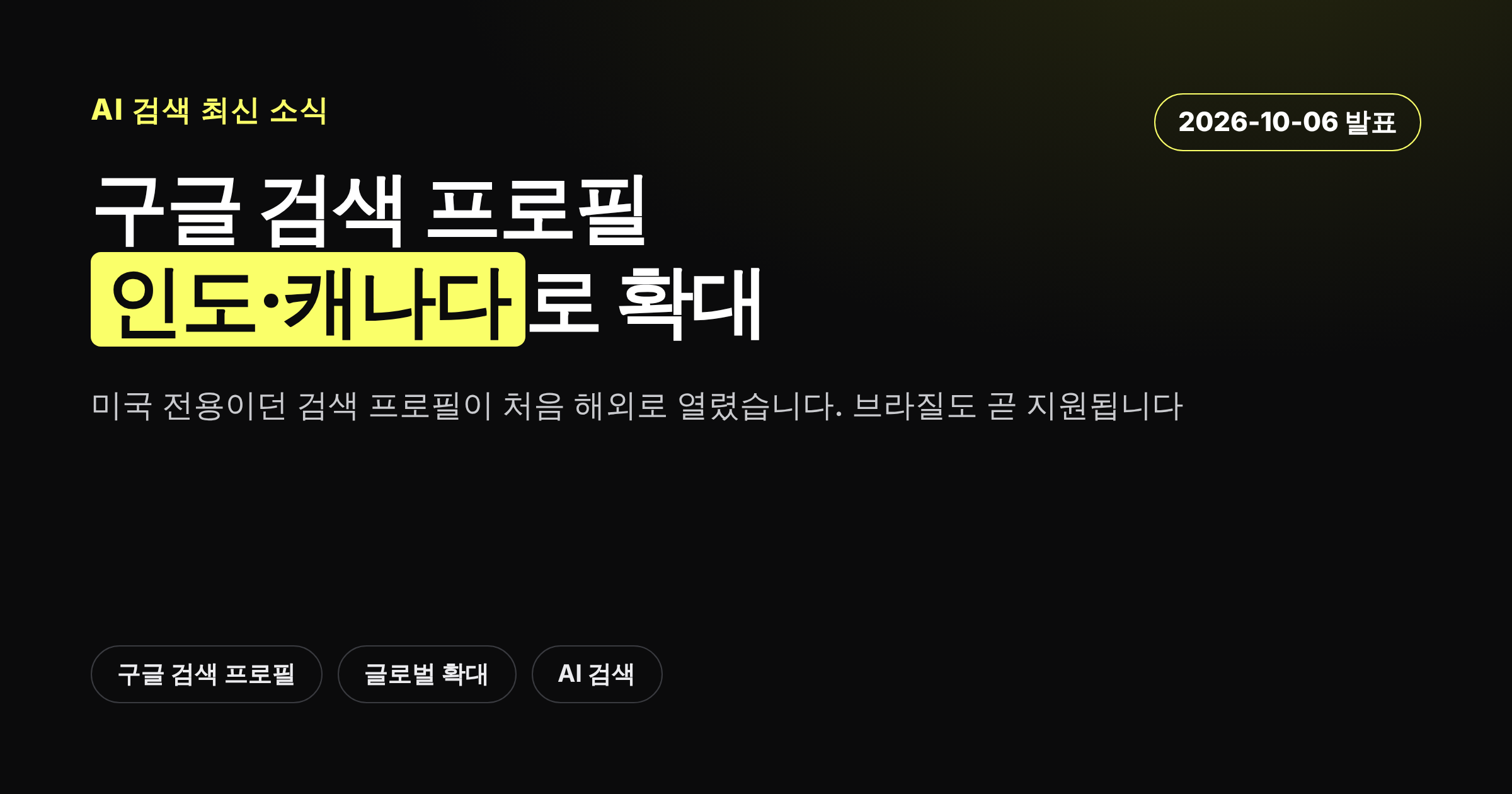 구글 검색 프로필이 인도와 캐나다로 확대된 소식을 정리한 카드뉴스 커버