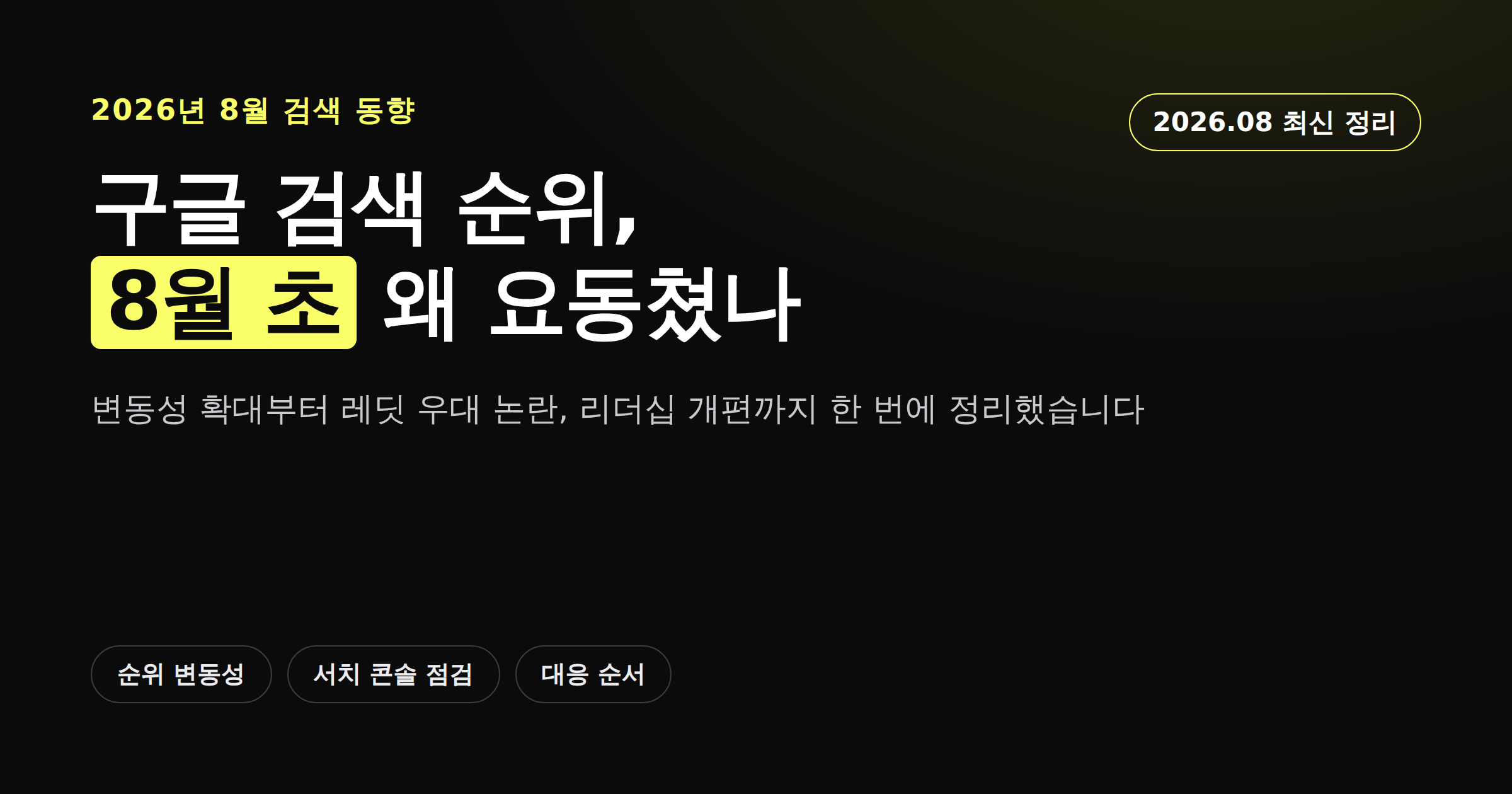 2026년 8월 초 구글 검색 순위 변동성 급증을 보여주는 카드뉴스 썸네일