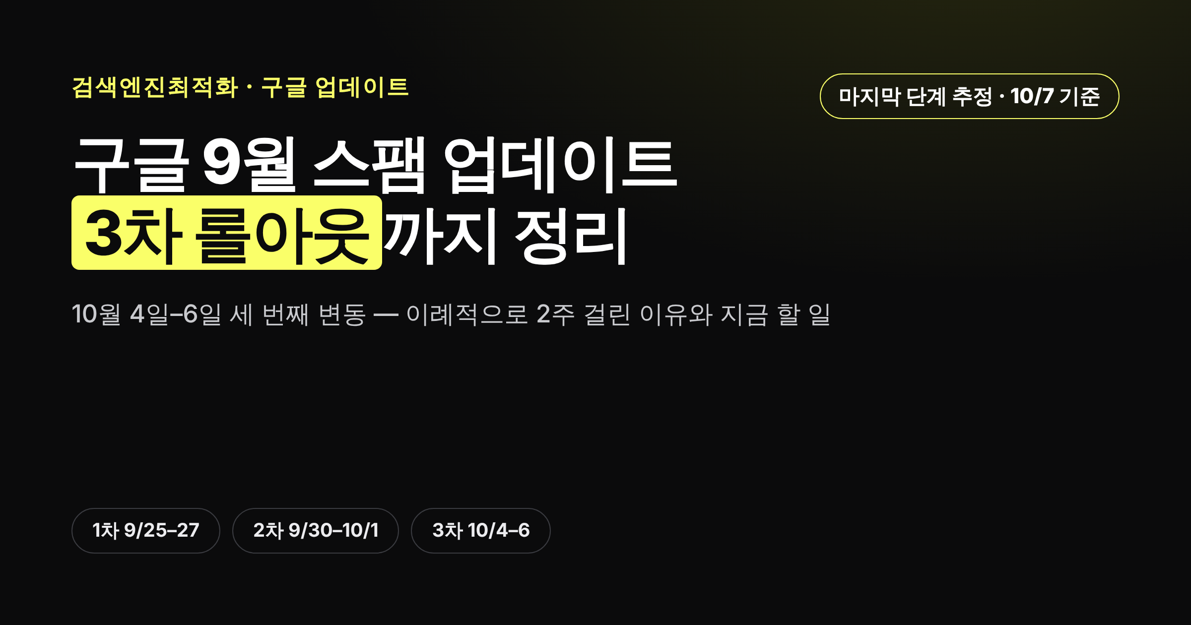 구글 9월 2026 스팸 업데이트 1차부터 3차까지 타임라인 정리