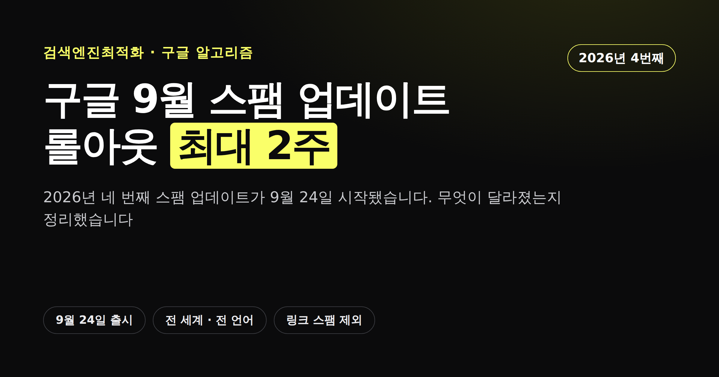 구글 9월 2026 스팸 업데이트 출시와 2주 롤아웃 기간을 정리한 카드뉴스