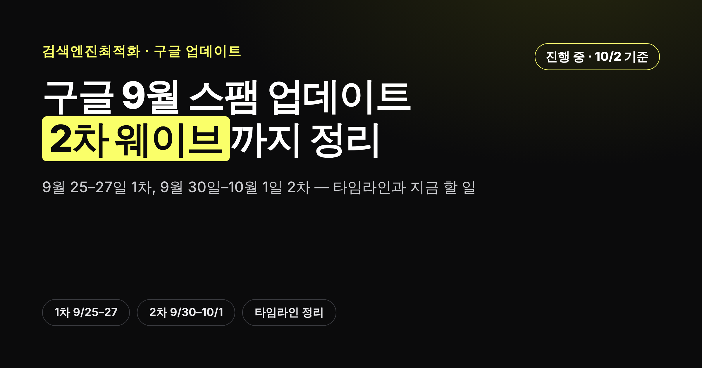 구글 9월 2026 스팸 업데이트 1차·2차 웨이브 타임라인