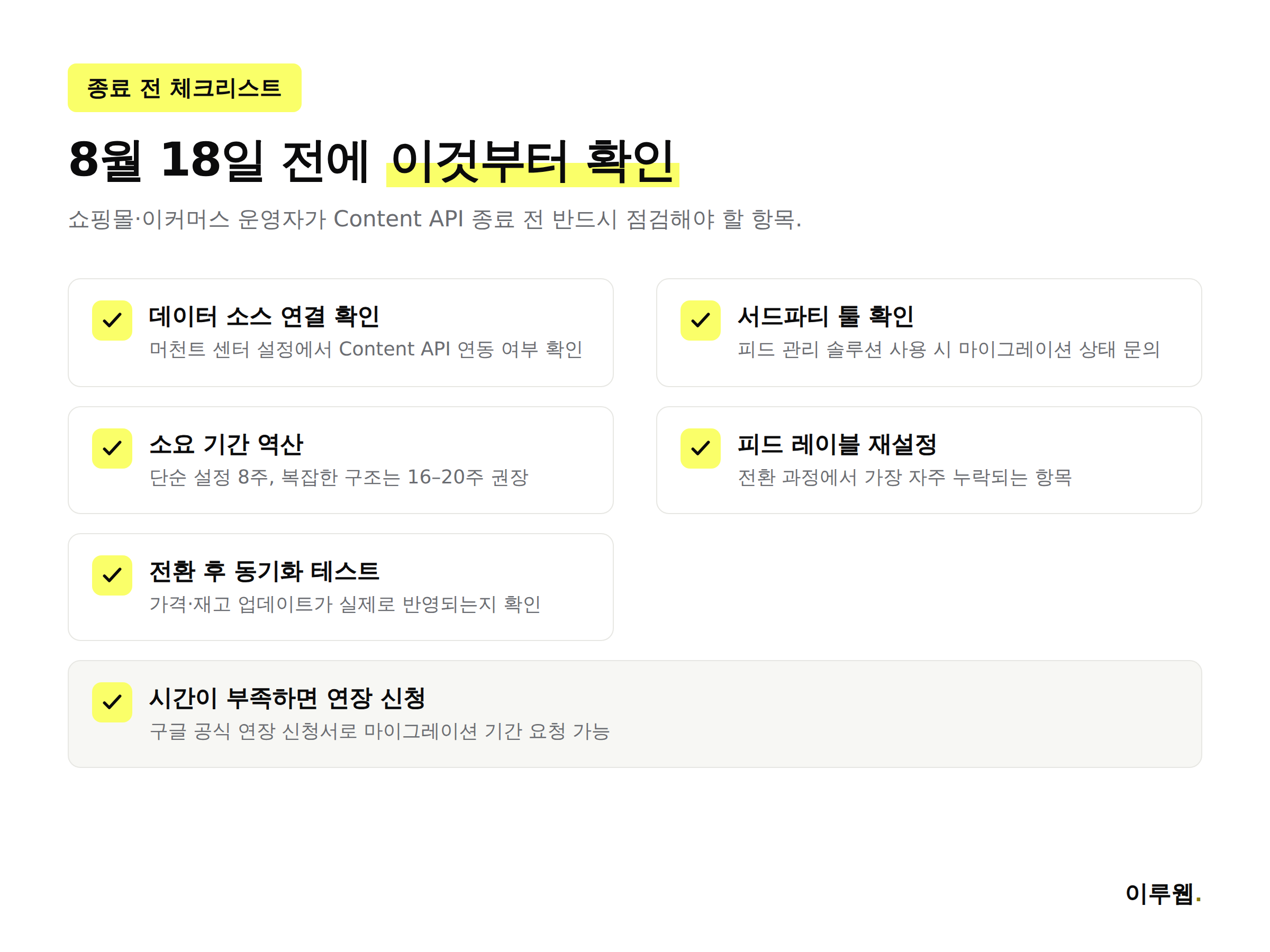 구글 쇼핑 Content API 종료 전 확인해야 할 체크리스트 인포그래픽