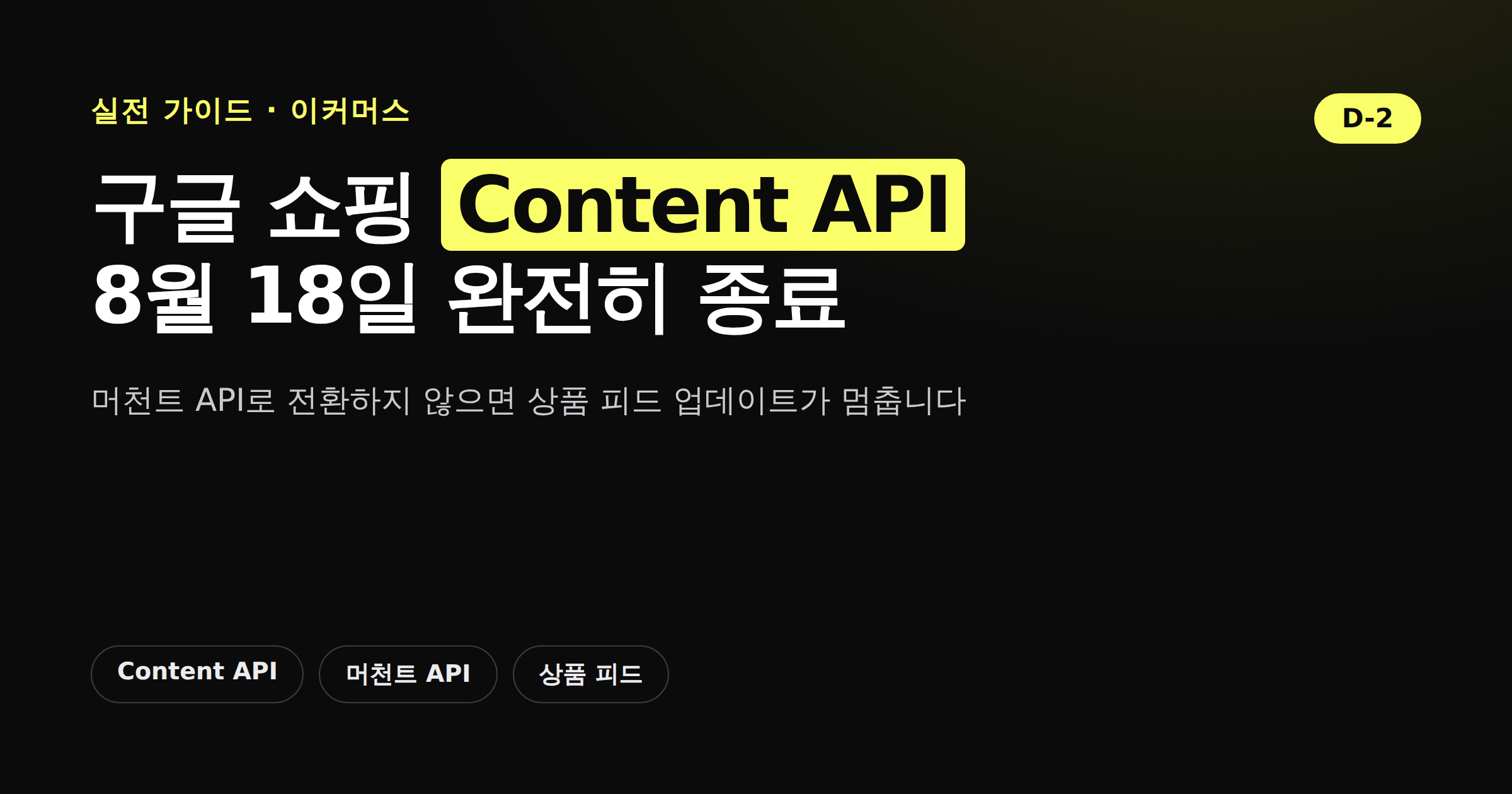 구글 쇼핑 Content API가 8월 18일 종료된다는 내용을 담은 카드뉴스 커버