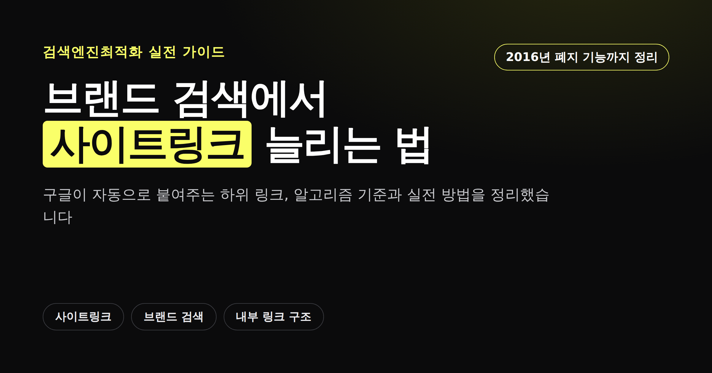 사이트링크 완벽 가이드, 브랜드 검색에서 노출 늘리는 법