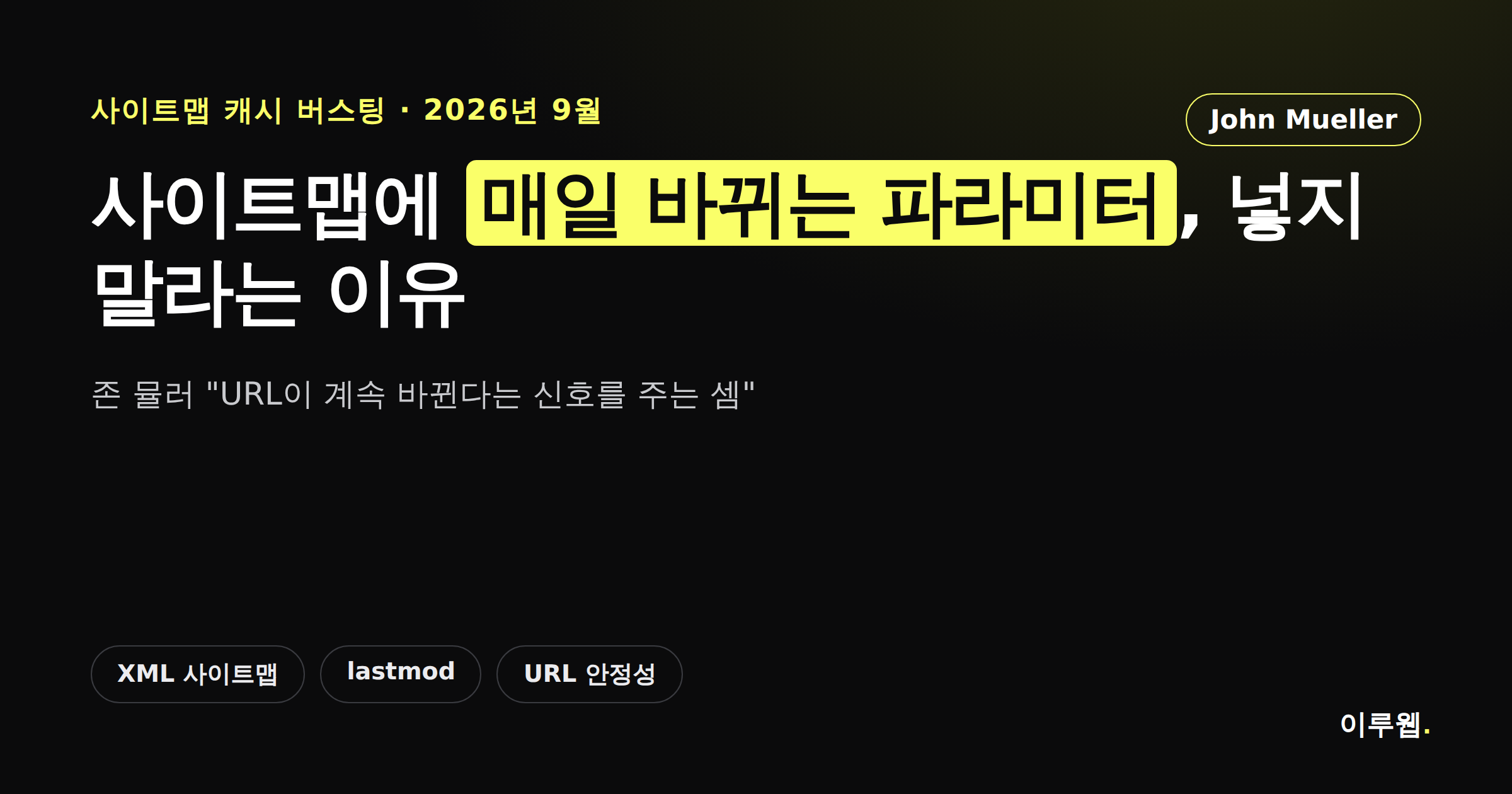 구글이 사이트맵 캐시 버스팅을 나쁜 생각이라 지적한 소식을 알리는 카드뉴스 커버