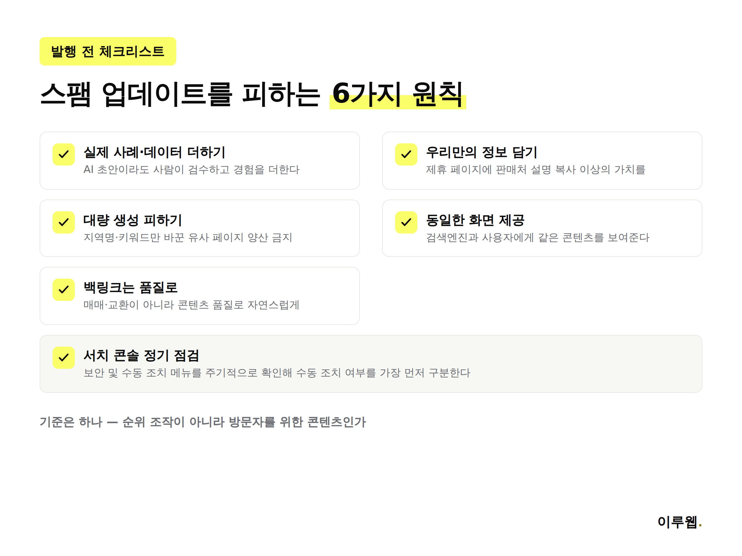 스팸 업데이트를 예방하기 위한 발행 전 체크리스트 인포그래픽
