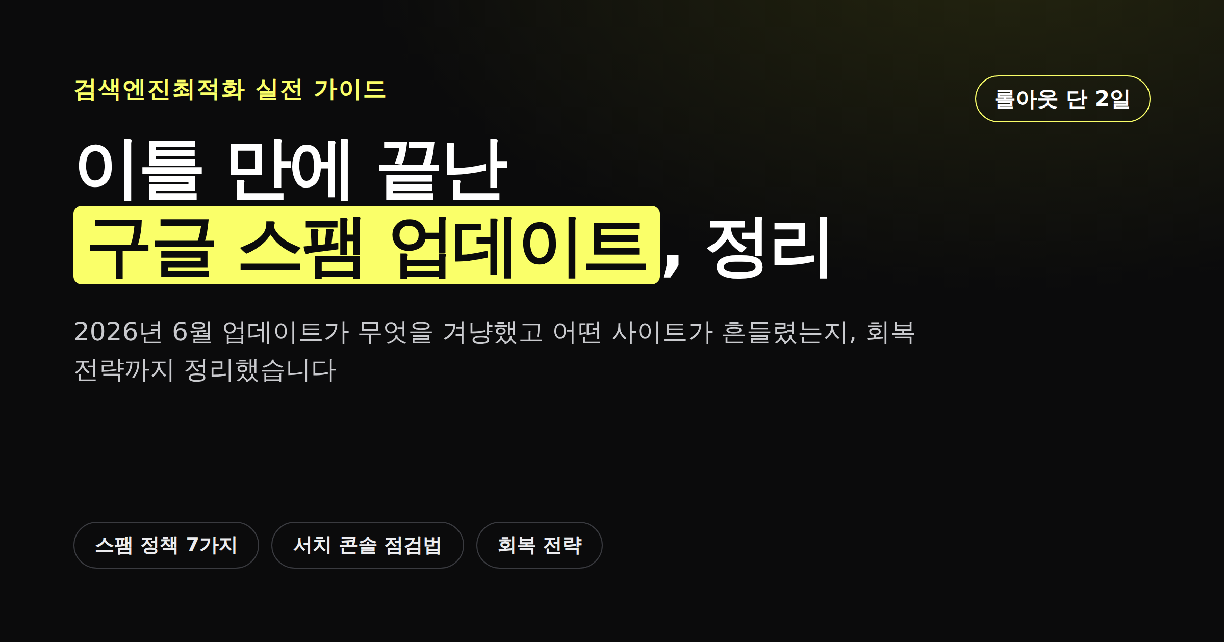 2026년 구글 스팸 업데이트의 핵심 내용을 정리한 카드뉴스 썸네일