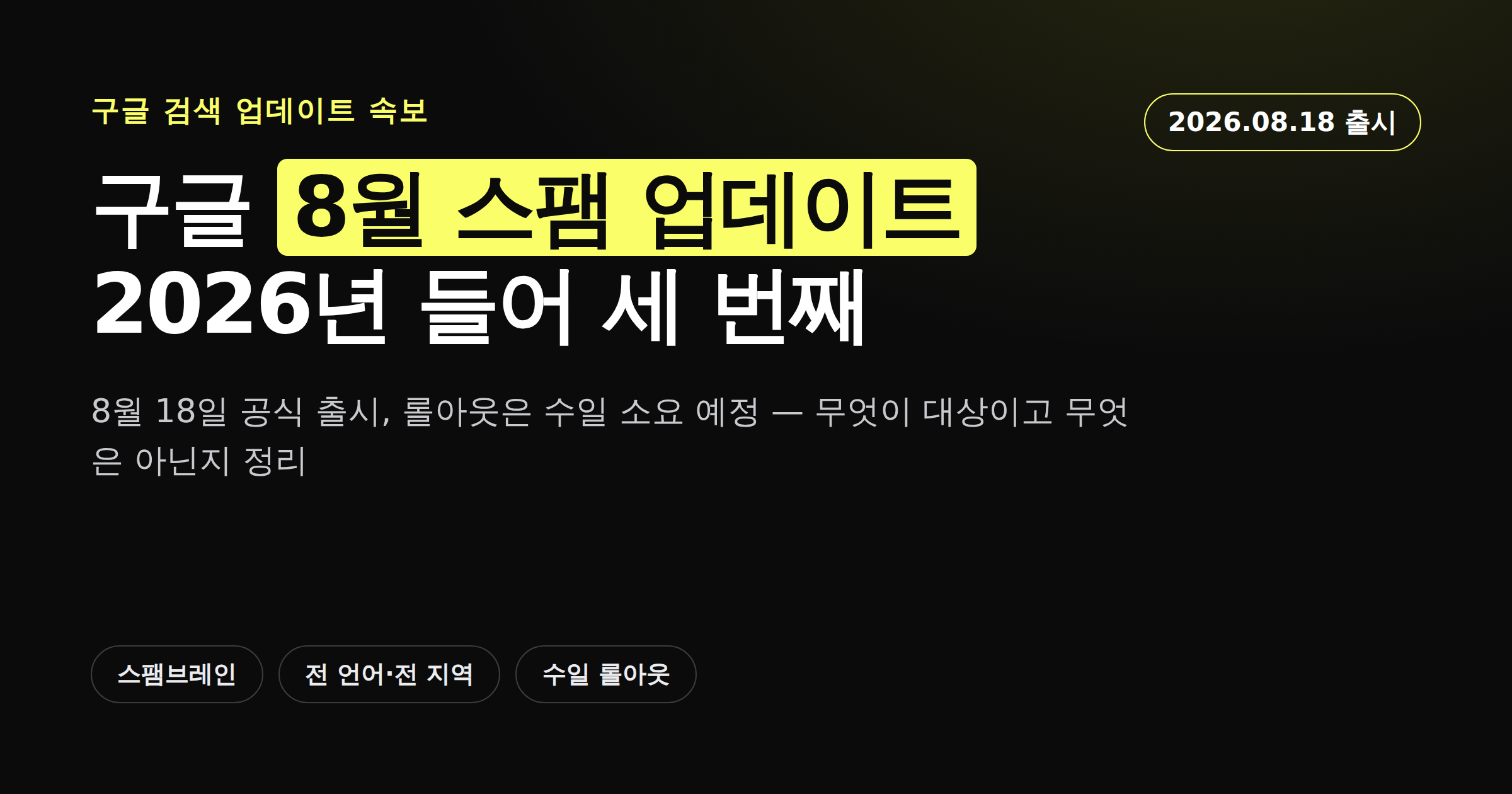 구글 8월 스팸 업데이트 2026년 세 번째 출시를 알리는 카드뉴스