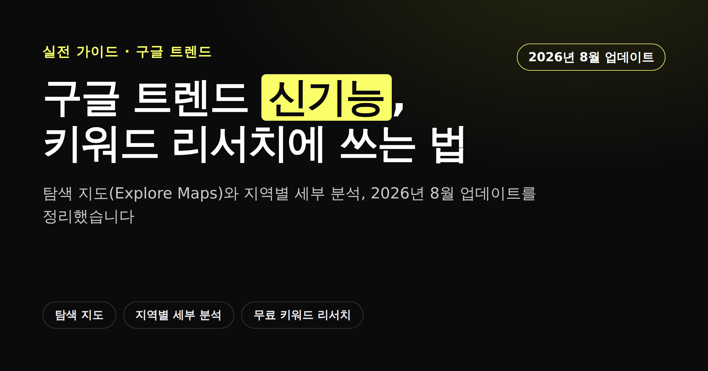 구글 트렌드 탐색 지도와 지역별 세부 분석 신기능을 보여주는 카드뉴스 썸네일