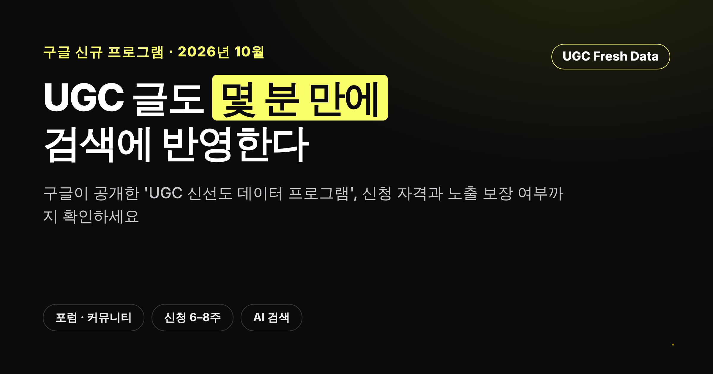 구글 UGC 신선도 데이터 프로그램을 소개하는 카드뉴스 커버, UGC 글도 몇 분 만에 검색에 반영한다는 문구