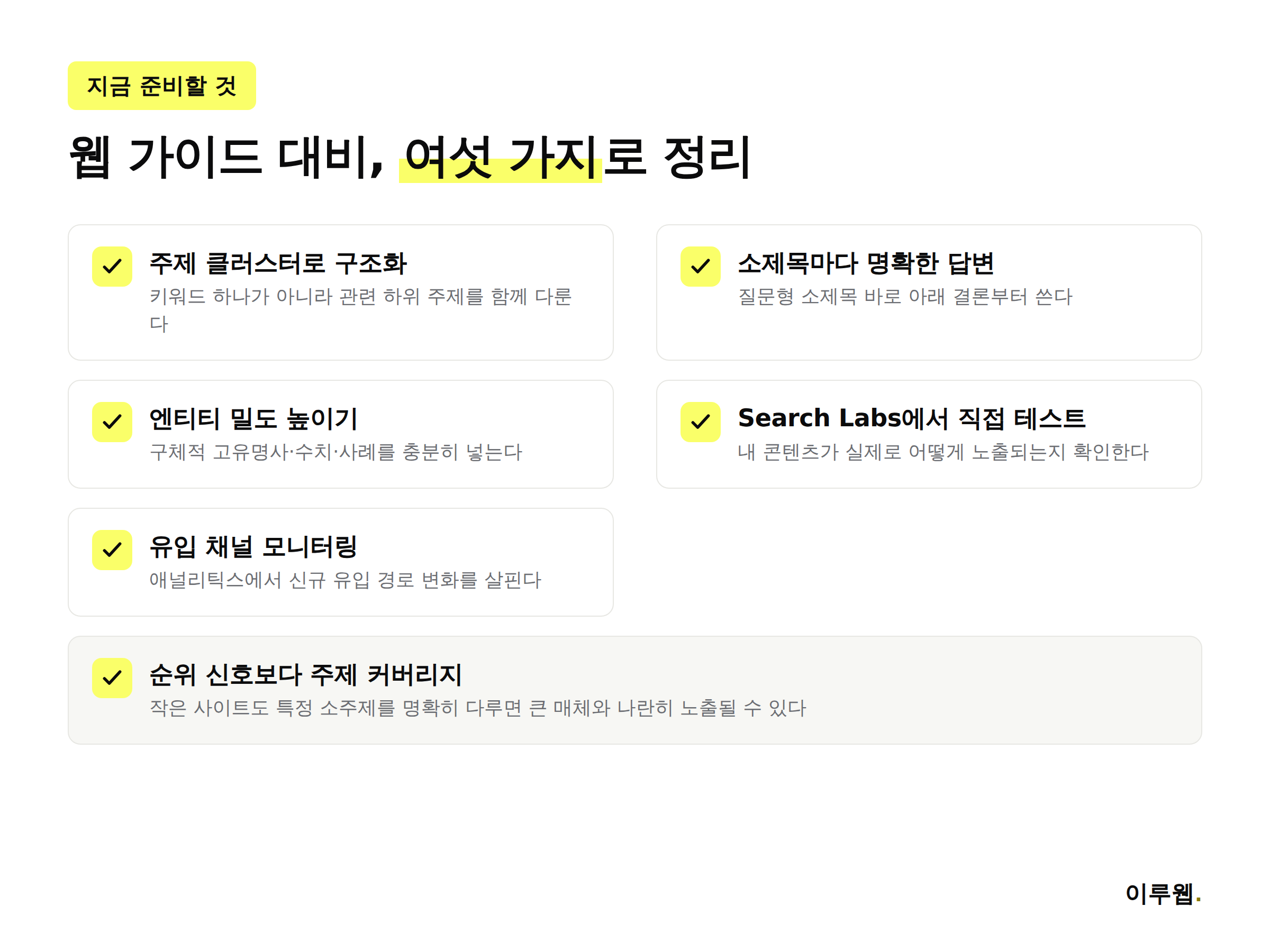 구글 웹 가이드 대비 체크리스트 6가지