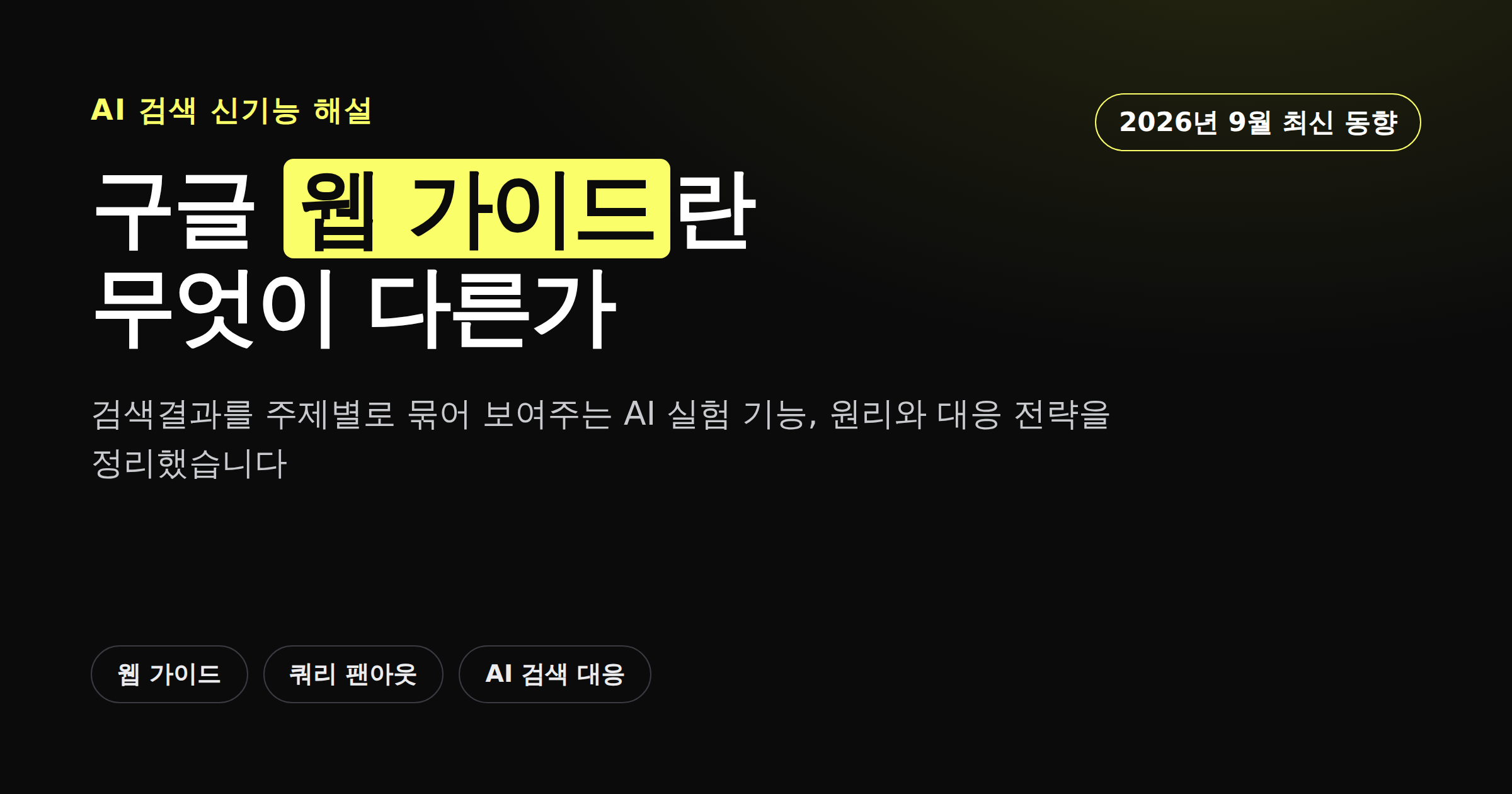 구글 웹 가이드란 무엇인가, AI 검색 신기능 해설