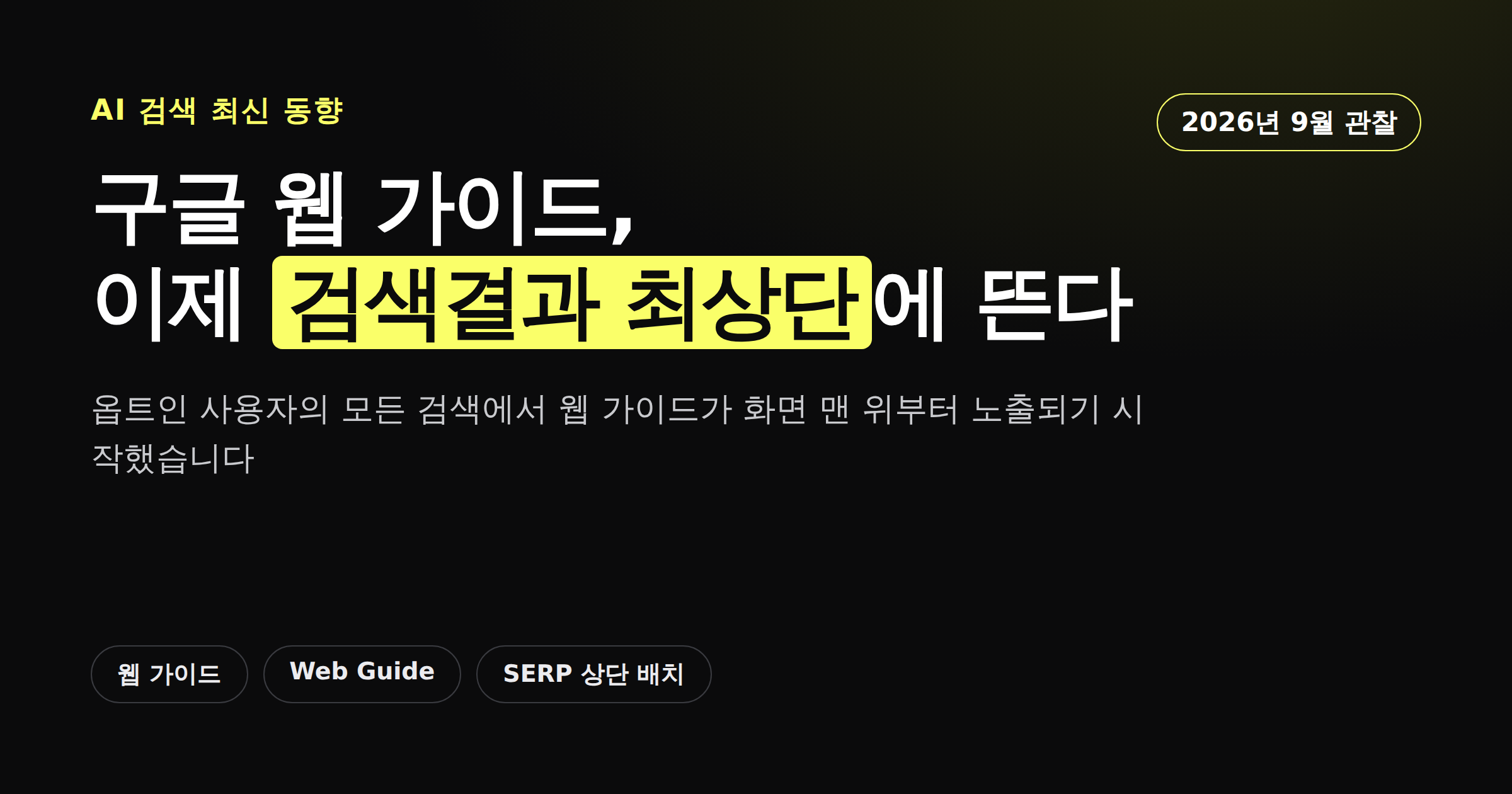구글 웹 가이드가 검색결과 최상단으로 확대 배치됐다는 소식을 정리한 카드뉴스형 커버 이미지